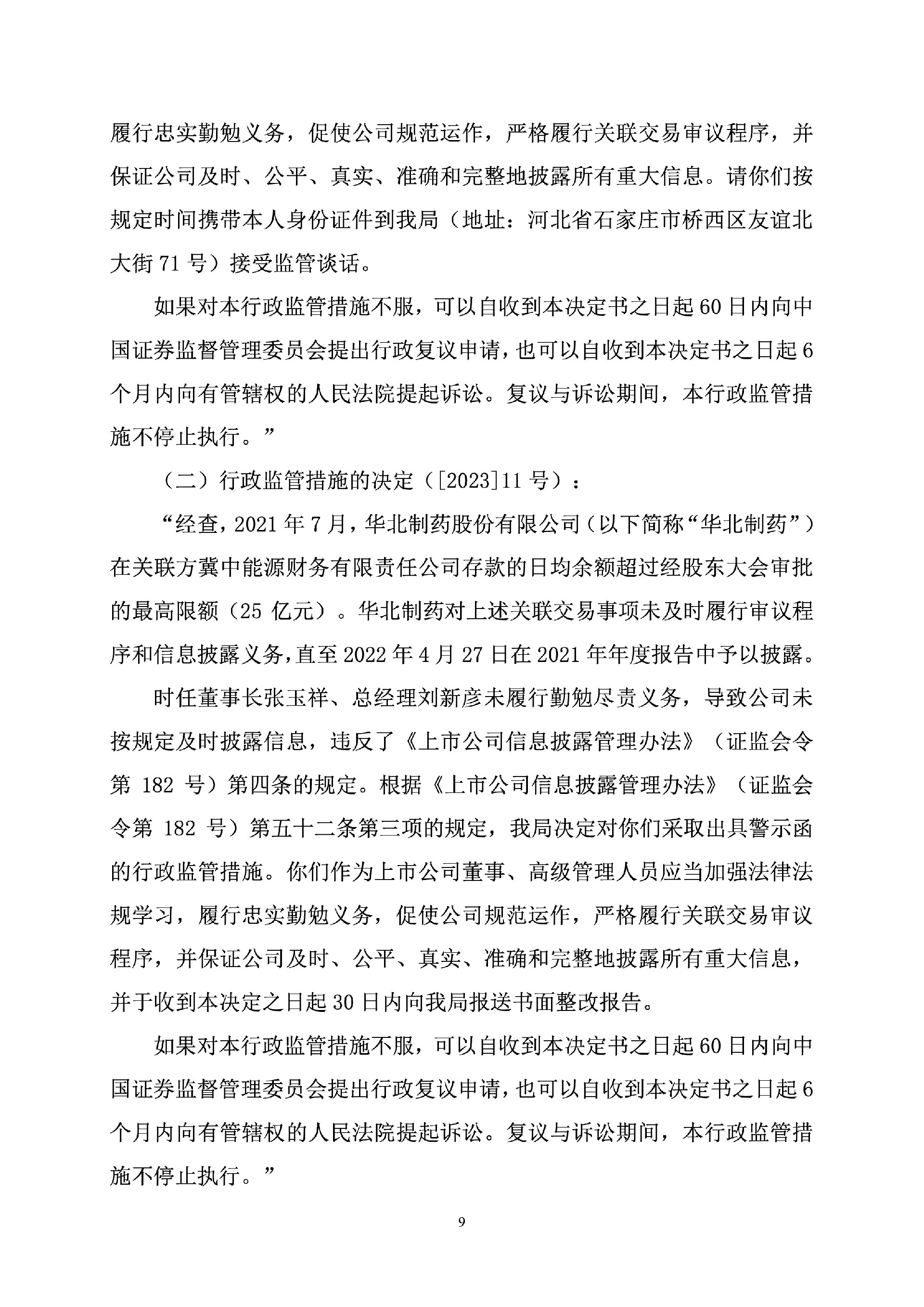 华北制药：关于收到《行政处罚决定书》及《行政监管措施决定书》的公告9.jpg