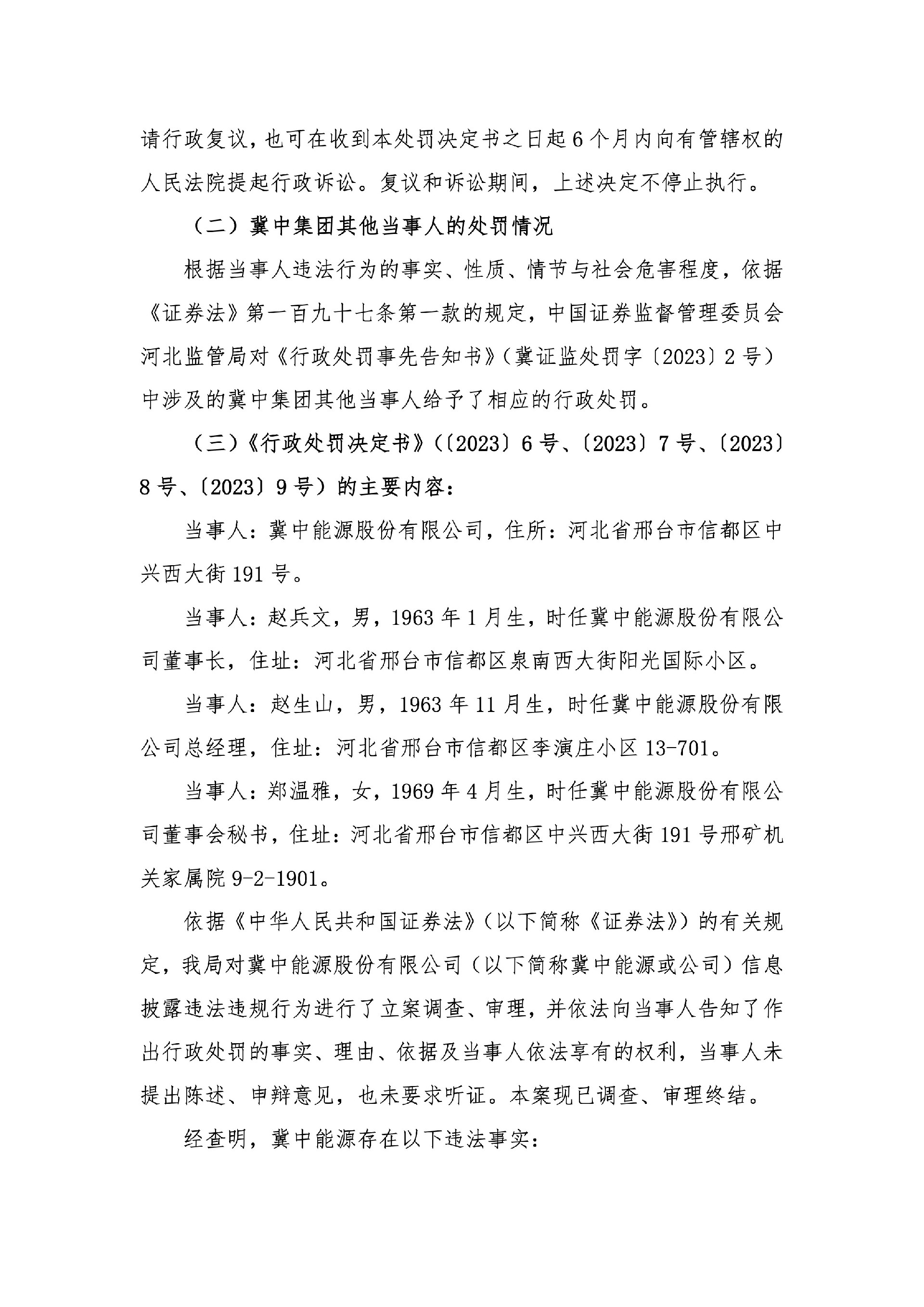 冀中能源：关于公司及控股股东收到《行政处罚决定书》的公告6.jpg