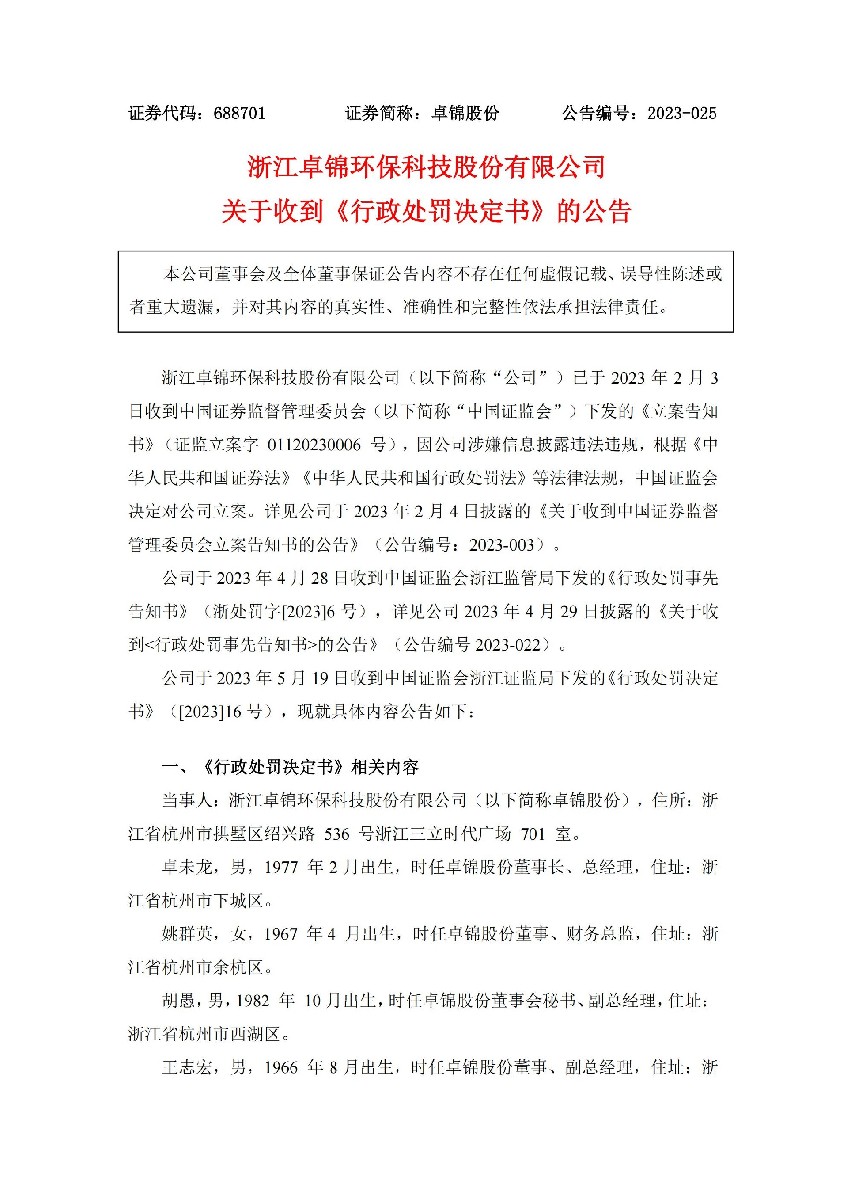 卓锦股份：关于收到《行政处罚决定书》的公告_01.jpg