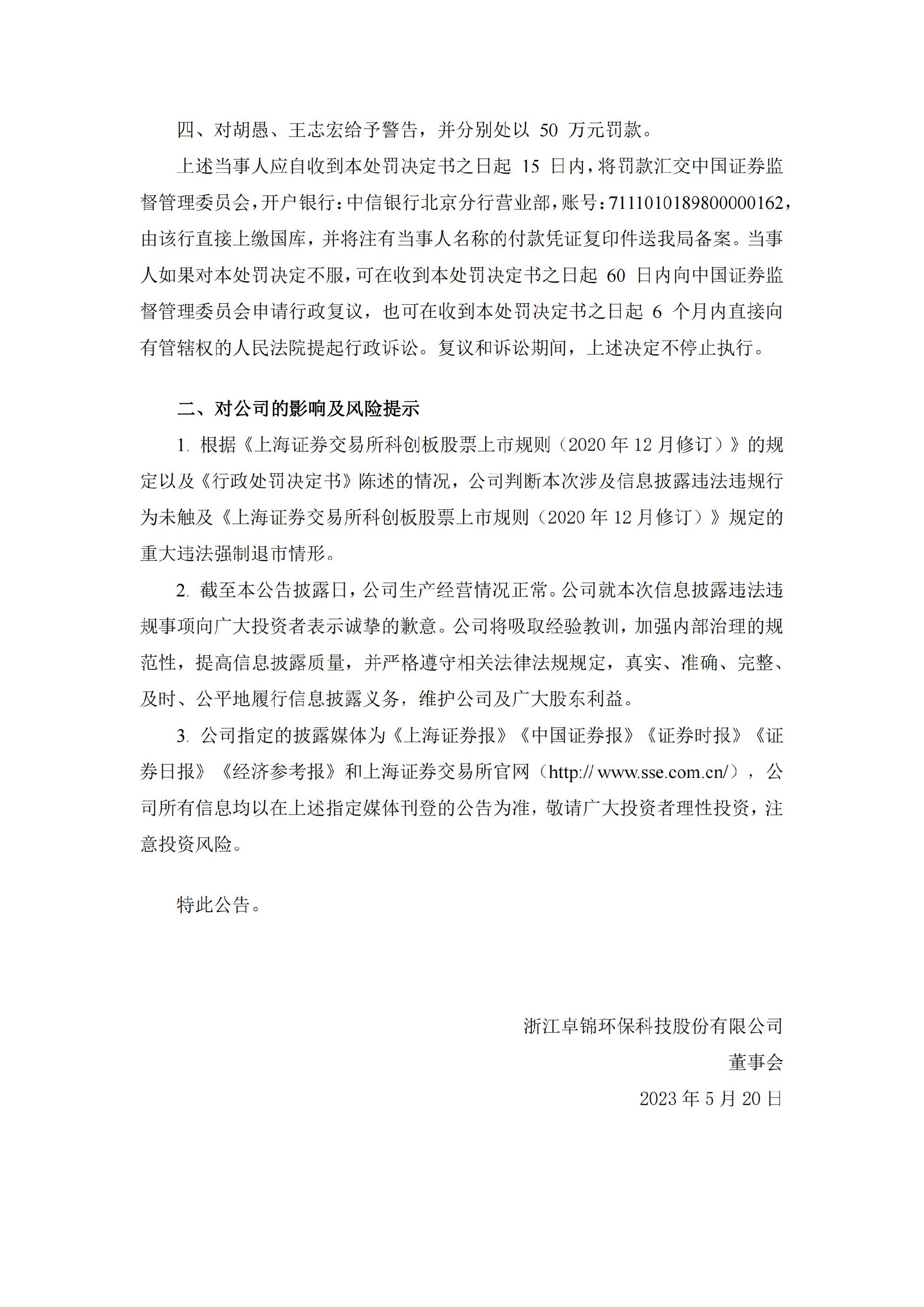 卓锦股份：关于收到《行政处罚决定书》的公告_03.jpg