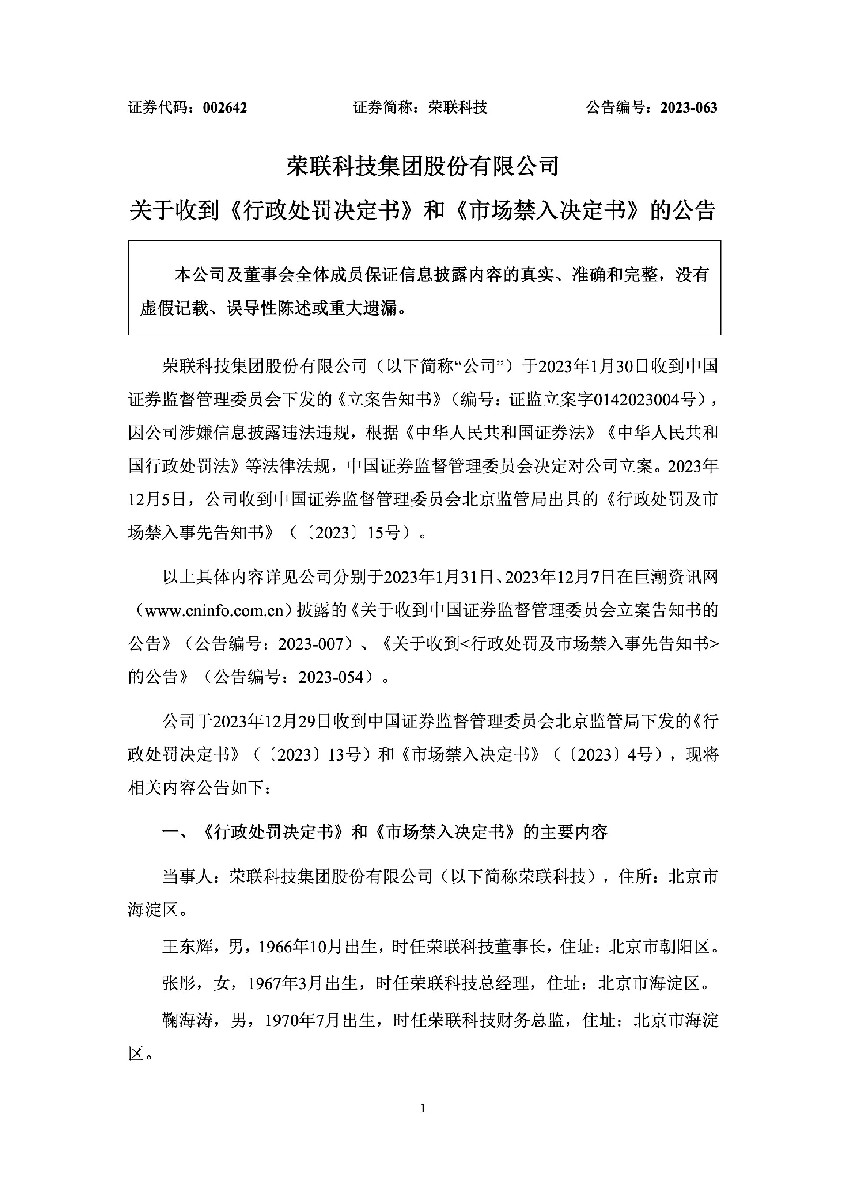 荣联科技：关于收到《行政处罚决定书》和《市场禁入决定书》的公告1.jpg