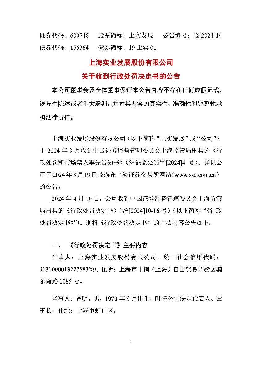 上实发展：上实发展关于收到行政处罚决定书的公告1.jpg