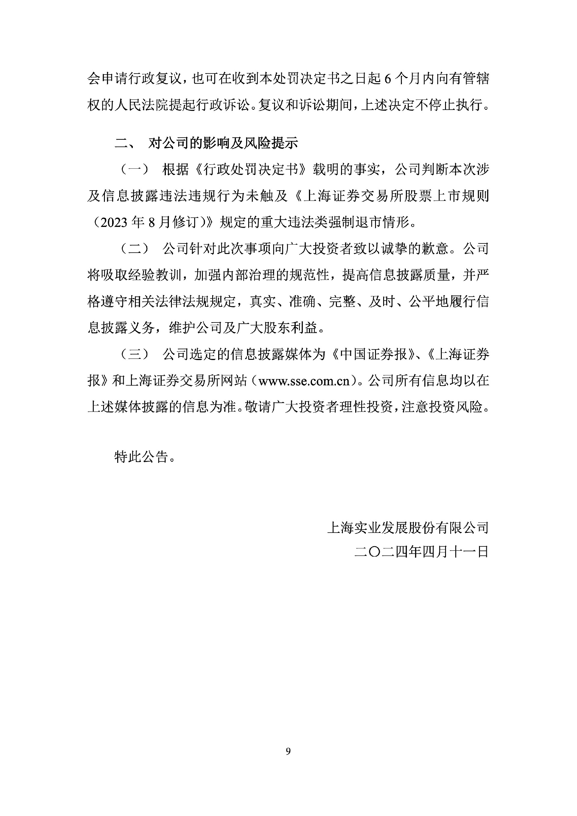 上实发展：上实发展关于收到行政处罚决定书的公告9.jpg