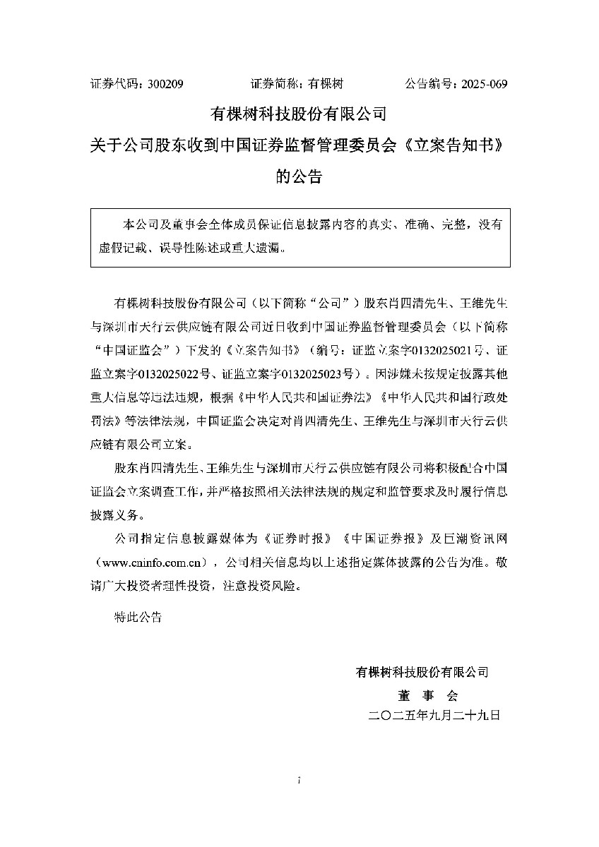 有棵树：关于公司股东收到中国证券监督管理委员会《立案告知书》的公告.jpg