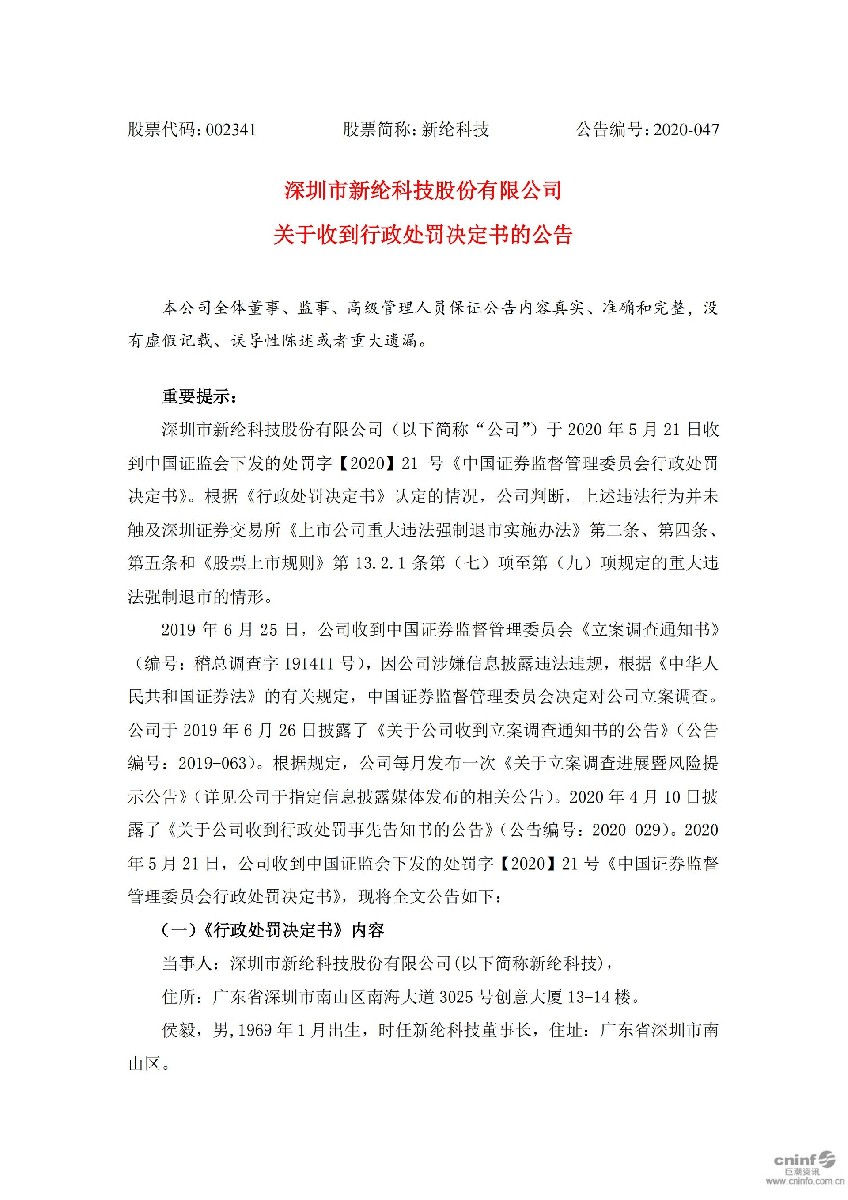 新纶科技：关于收到行政处罚决定书的公告_01.jpg