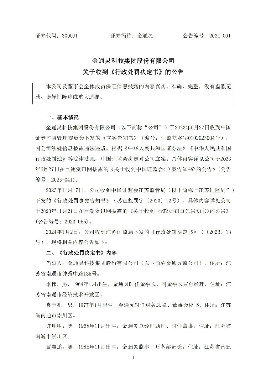 金通灵：关于收到《行政处罚决定书》的公告_01.jpg
