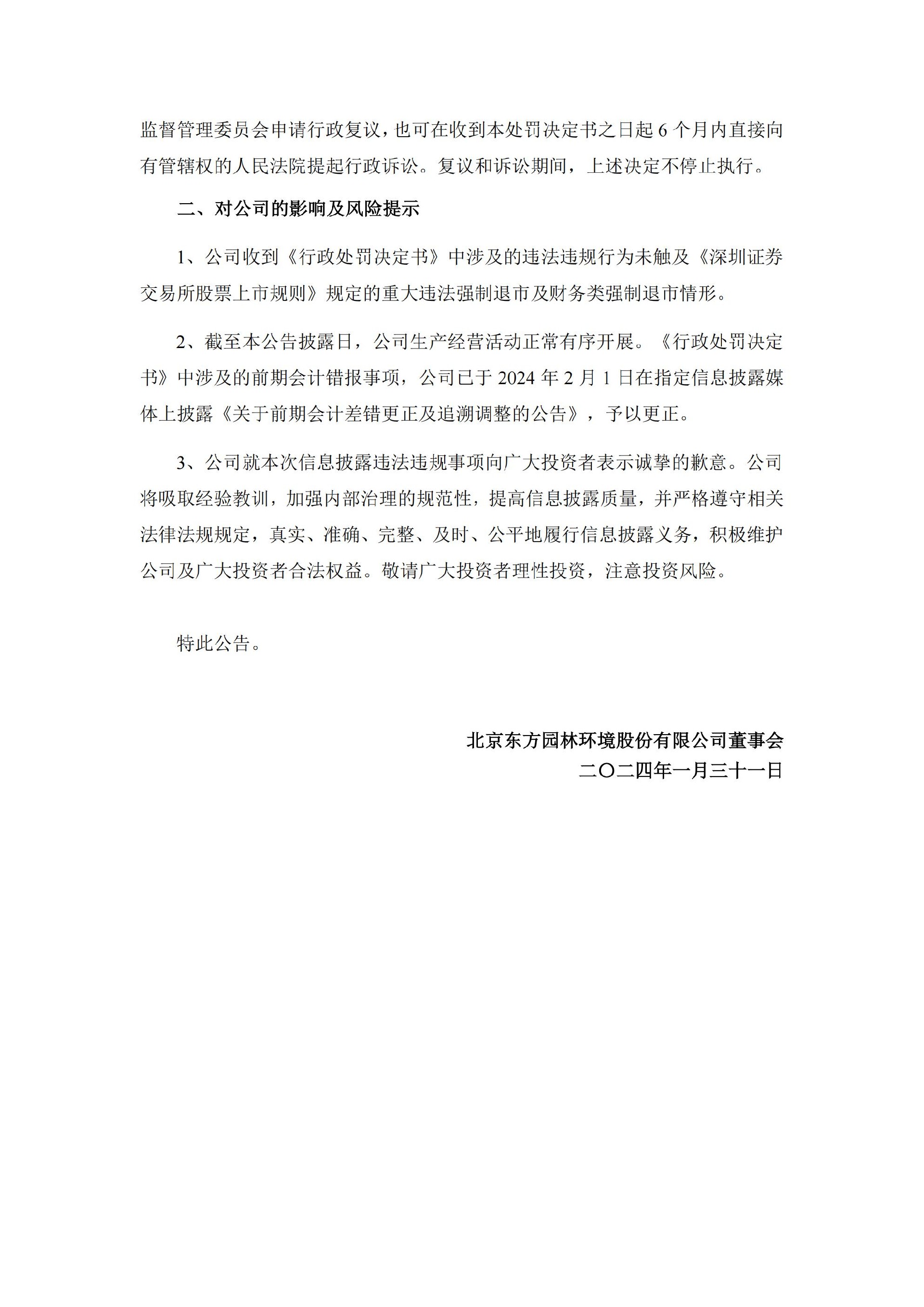 东方园林：关于收到《行政处罚决定书》的公告_03.jpg