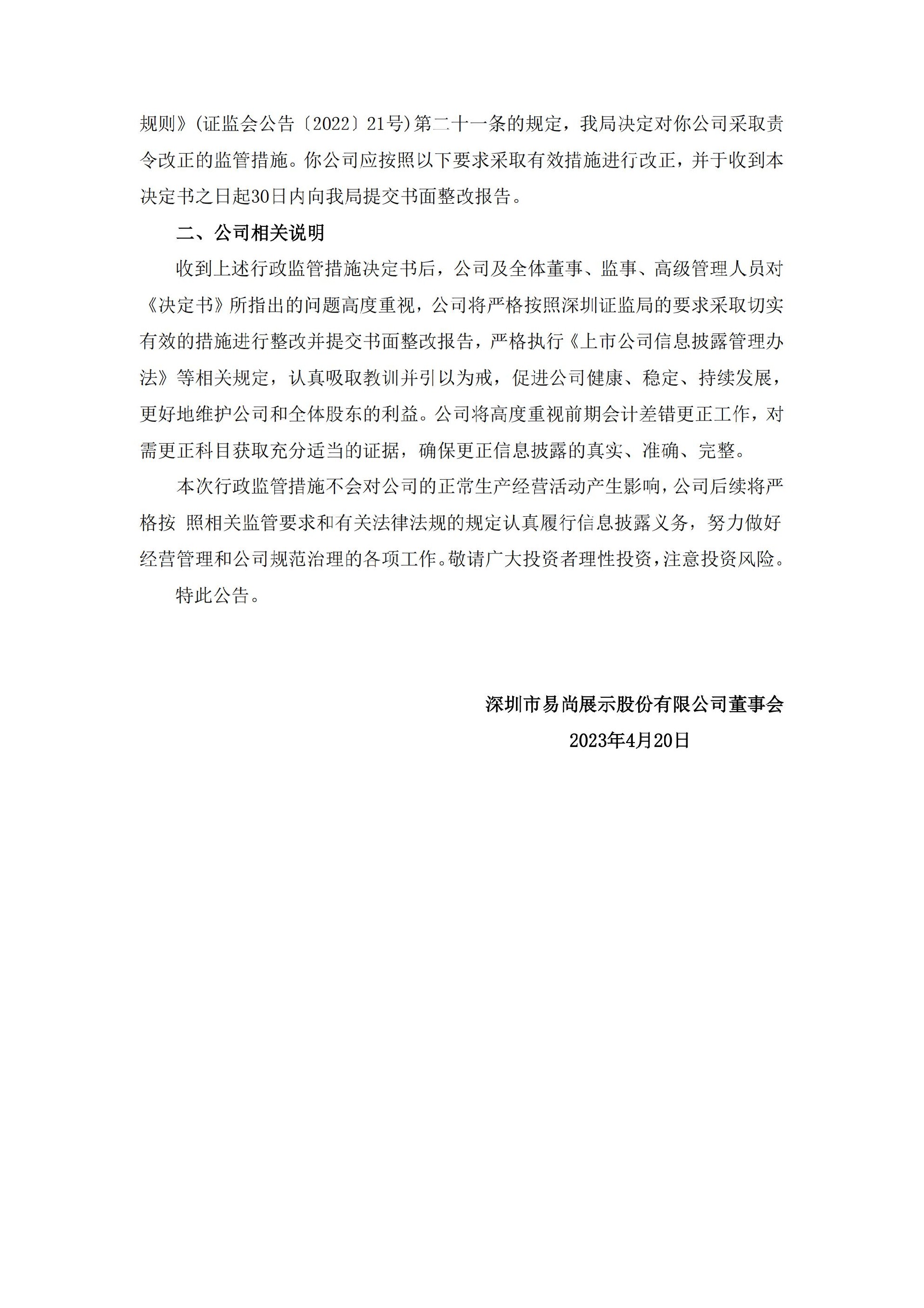 _ST易尚：关于收到中国证券监督管理委员会深圳监管局行政监管措施决定书的公告_02.jpg