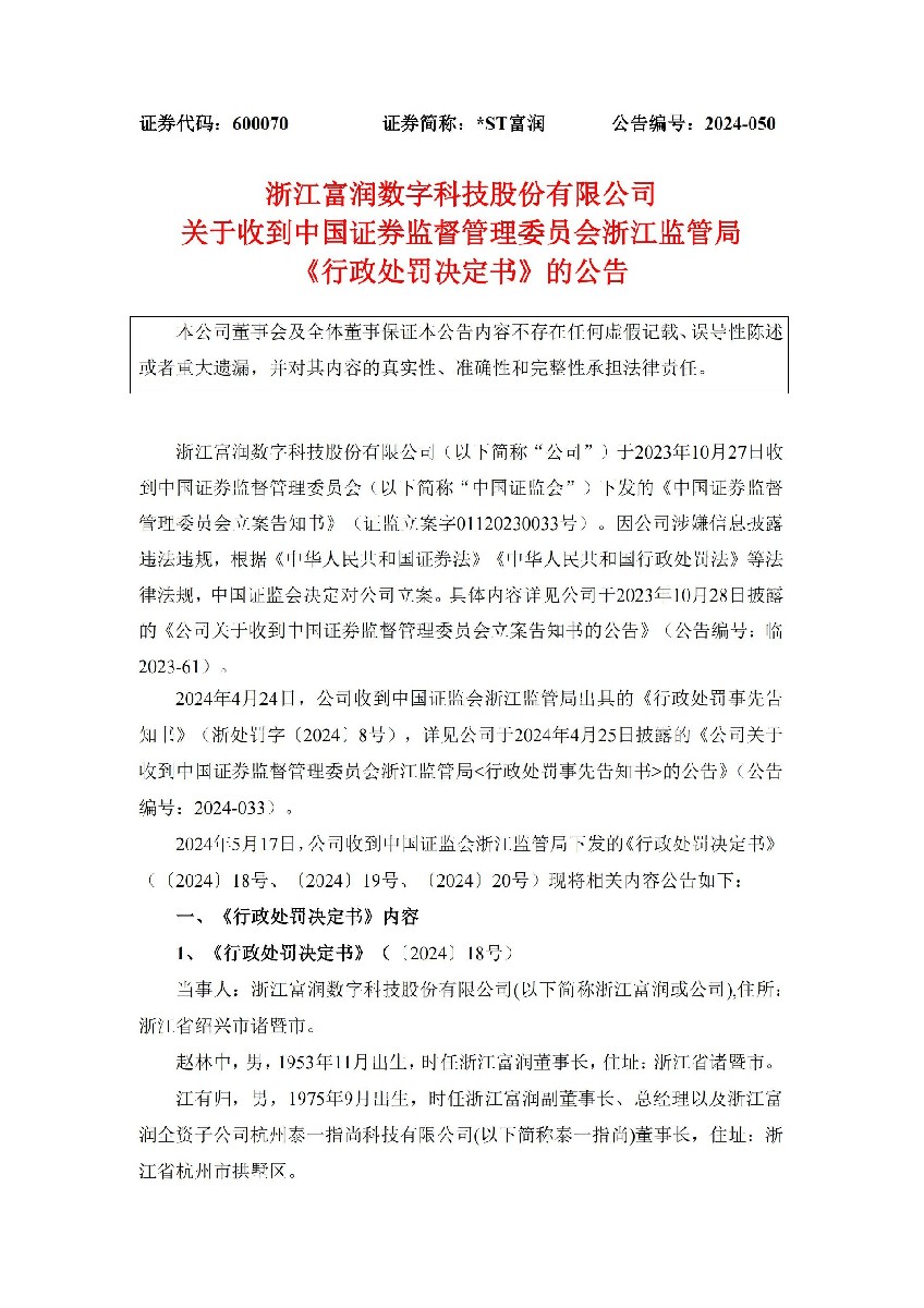 _ST富润：浙江富润关于收到中国证券监督管理委员会浙江监管局《行政处罚决定书》的公告_01.jpg