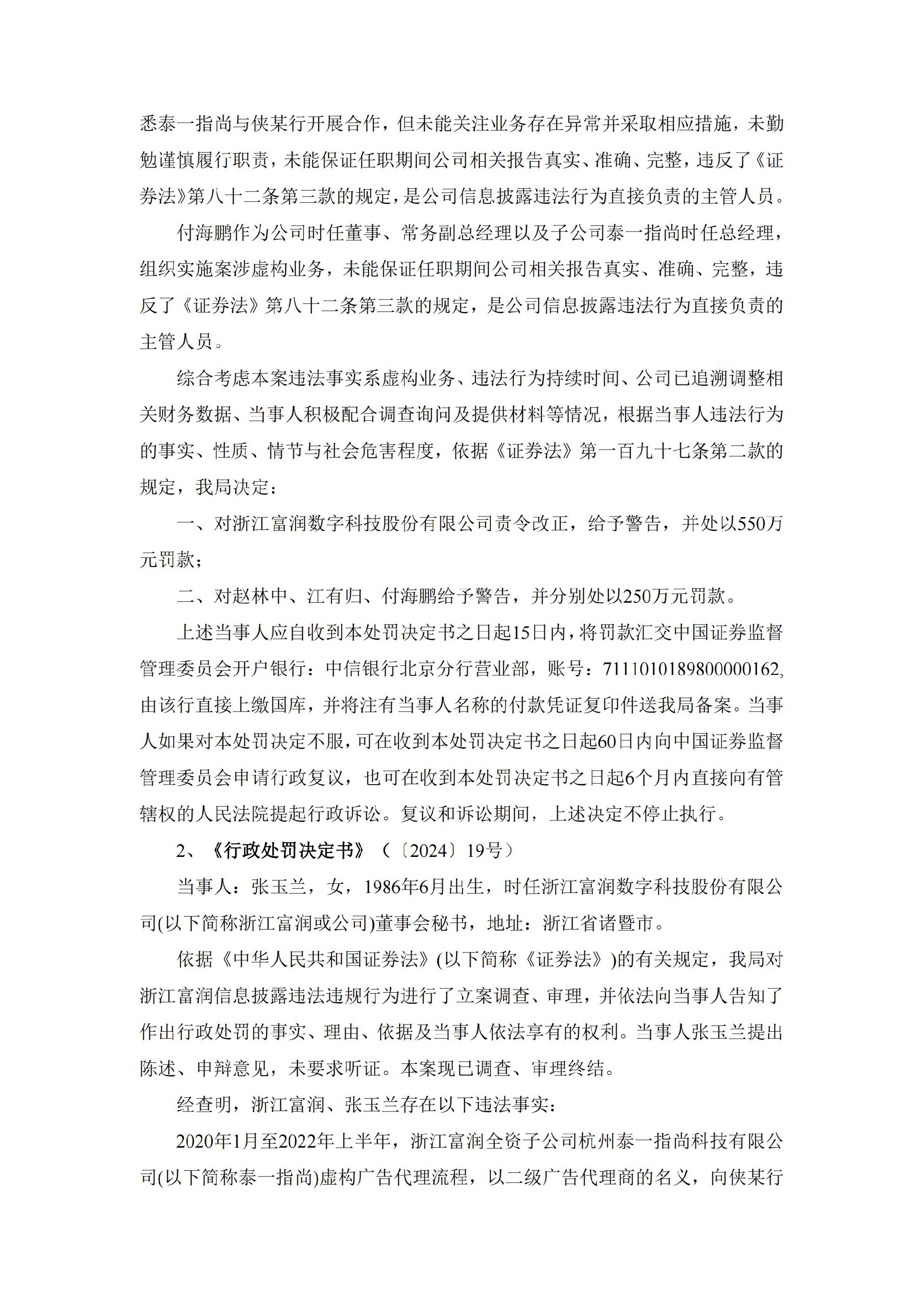 _ST富润：浙江富润关于收到中国证券监督管理委员会浙江监管局《行政处罚决定书》的公告_03.jpg