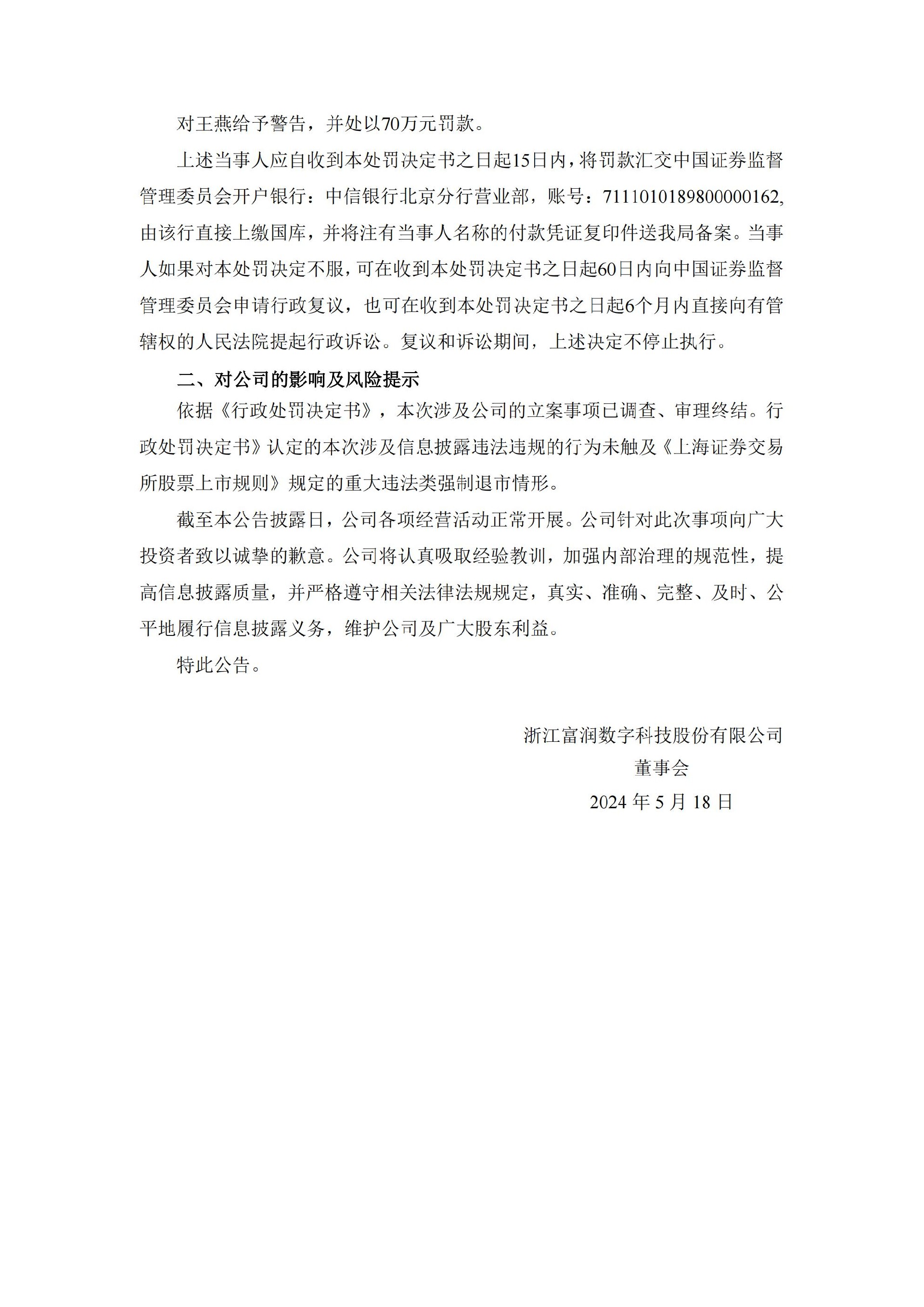 _ST富润：浙江富润关于收到中国证券监督管理委员会浙江监管局《行政处罚决定书》的公告_08.jpg