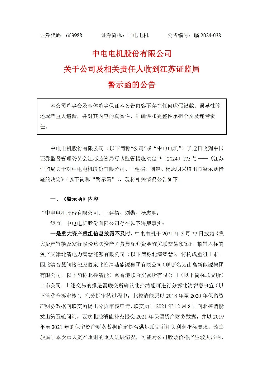 中电电机：中电电机关于公司及相关负责人收到江苏证监局警示函的公告_01.jpg