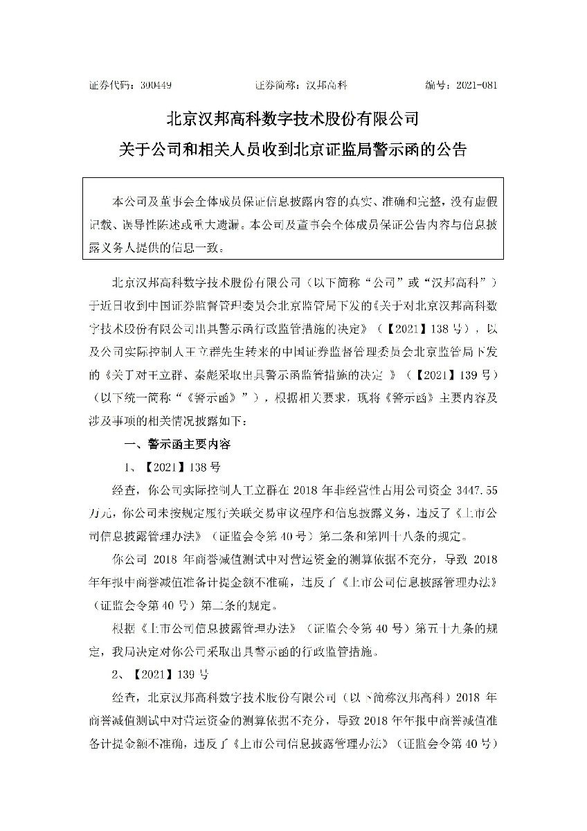汉邦高科：关于公司和相关人员收到北京证监局警示函的公告_01.jpg