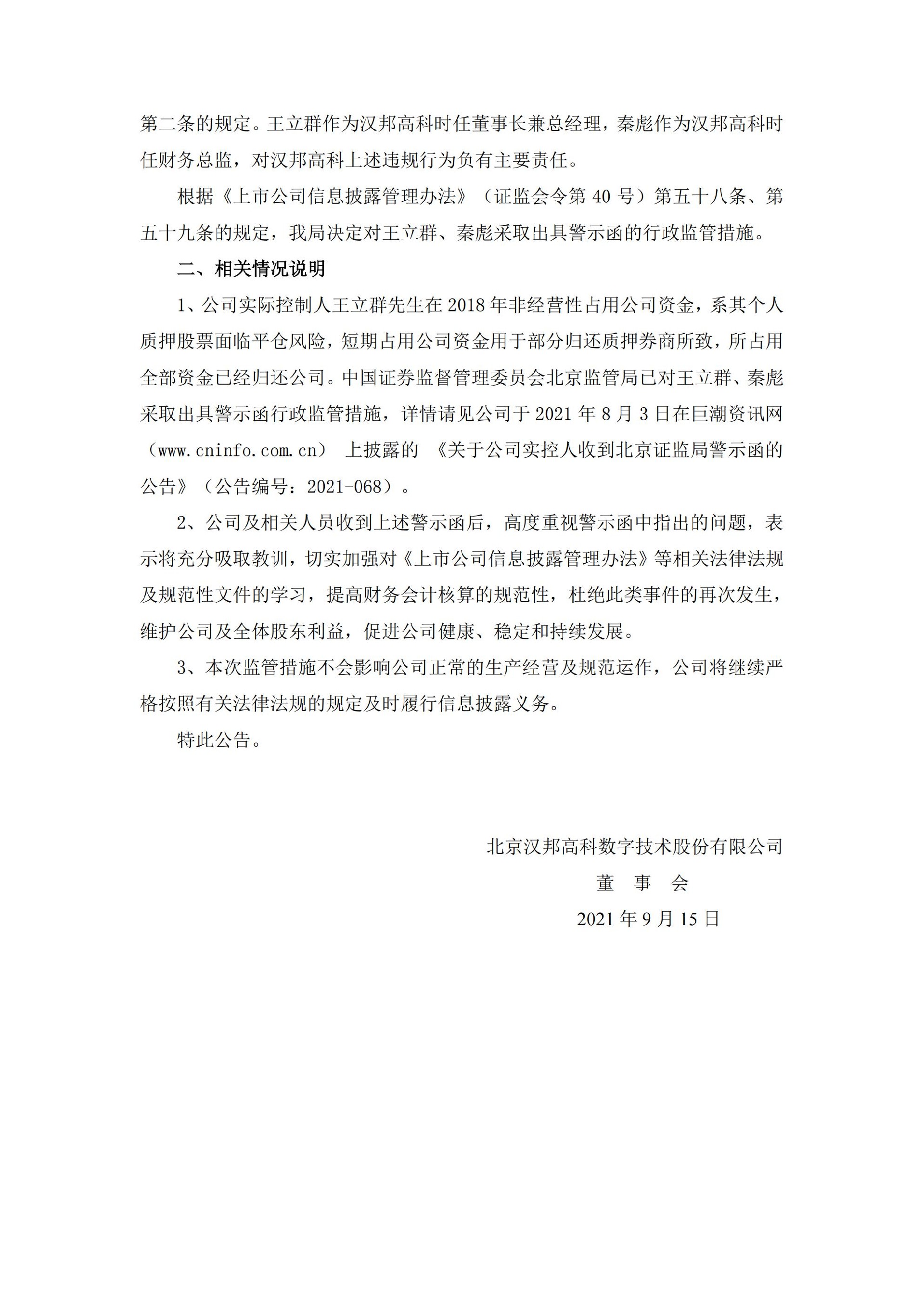 汉邦高科：关于公司和相关人员收到北京证监局警示函的公告_02.jpg