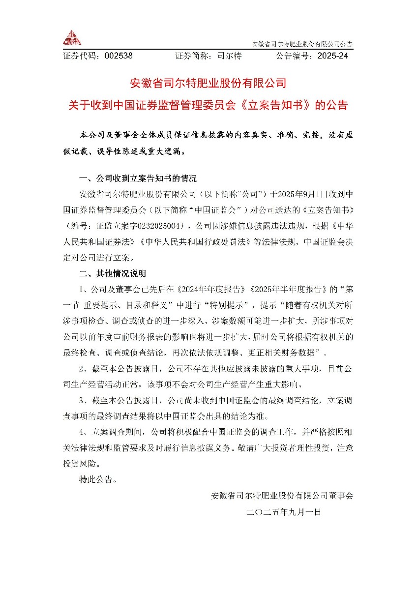 司尔特：关于收到中国证券监督管理委员会立案告知书的公告_01.jpg