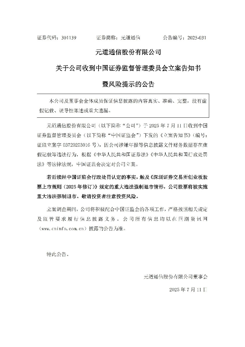 元道通信：关于公司收到中国证券监督管理委员会立案告知书暨风险提示的公告_01.jpg