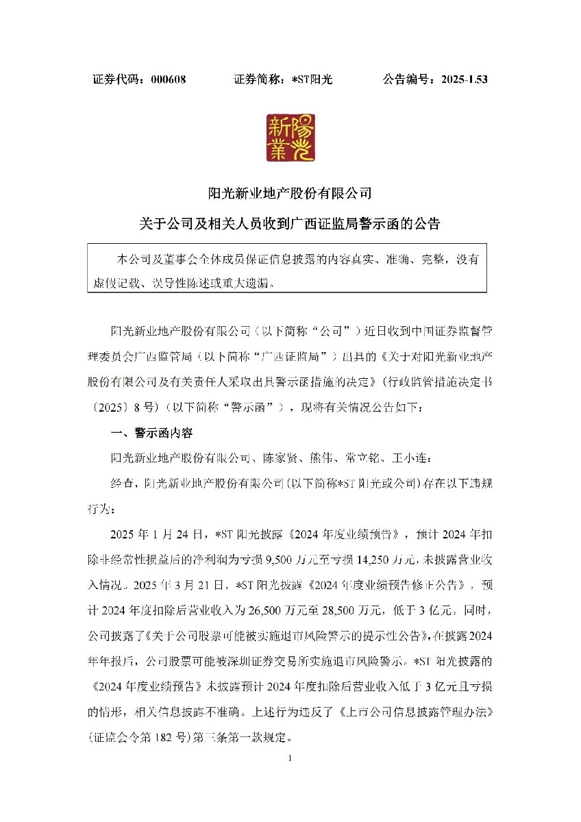_ST阳光：关于公司及相关人员收到广西证监局警示函的公告_01.jpg