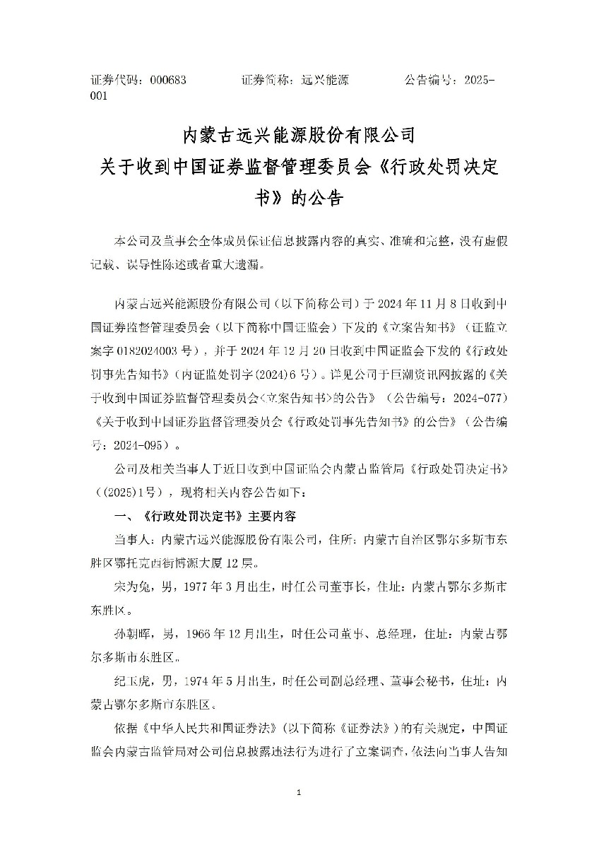 远兴能源：关于收到中国证券监督管理委员会《行政处罚决定书》的公告_01.jpg