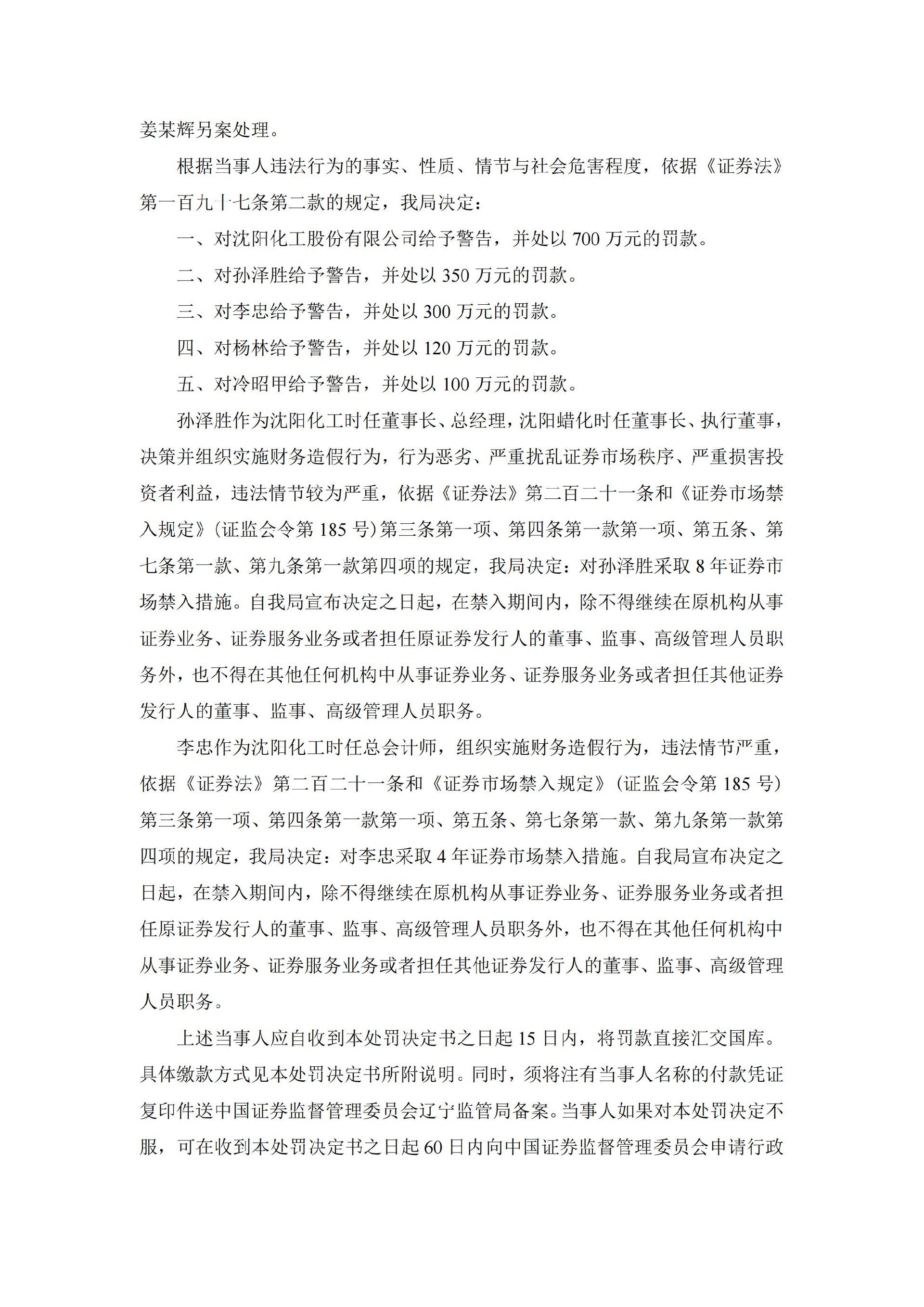 ST沈化：沈阳化工股份有限公司关于收到中国证券监督管理委员会辽宁监管局《行政处罚决定书》的公告_04.jpg
