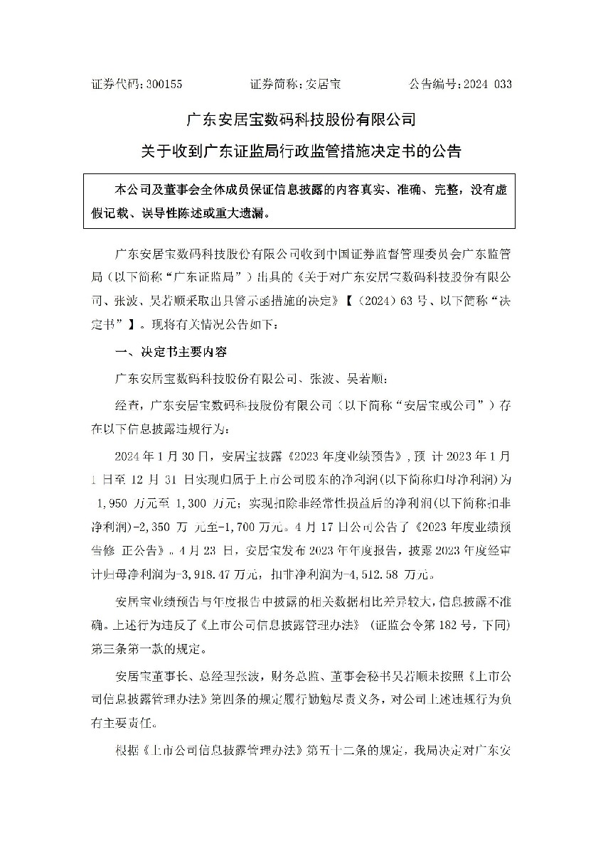 安居宝：关于收到广东证监局行政监管措施决定书的公告_01.jpg