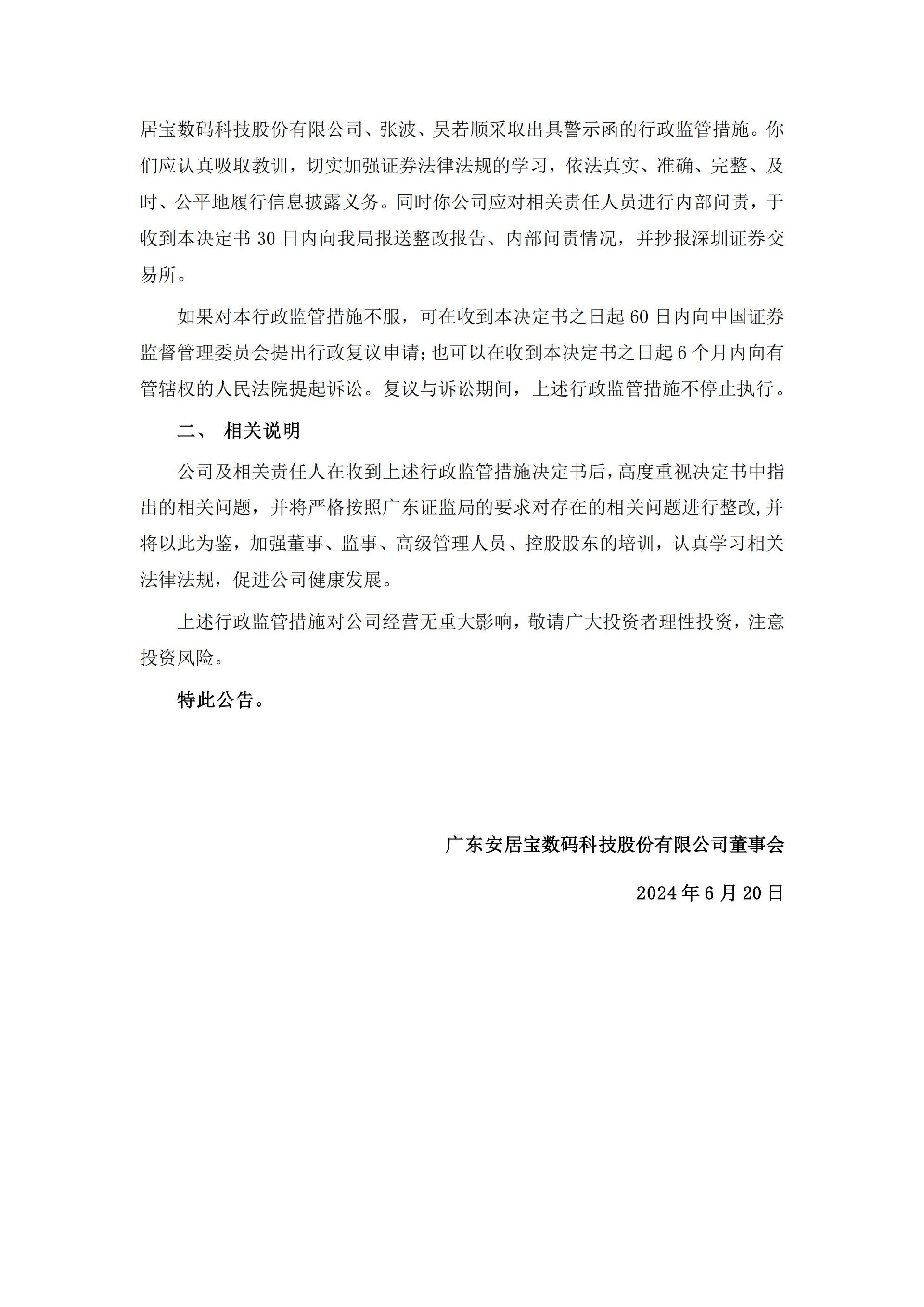 安居宝：关于收到广东证监局行政监管措施决定书的公告_02.jpg