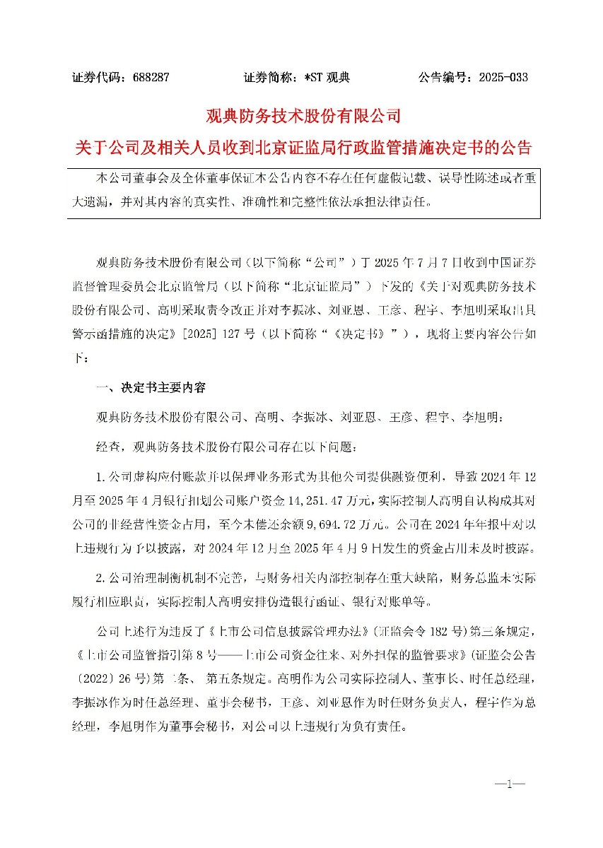 _ST观典：关于公司及相关人员收到北京证监局行政监管措施决定书的公告_01.jpg