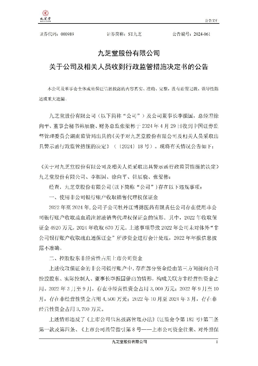 ST九芝：关于公司及相关人员收到行政监管措施决定书的公告_01.jpg