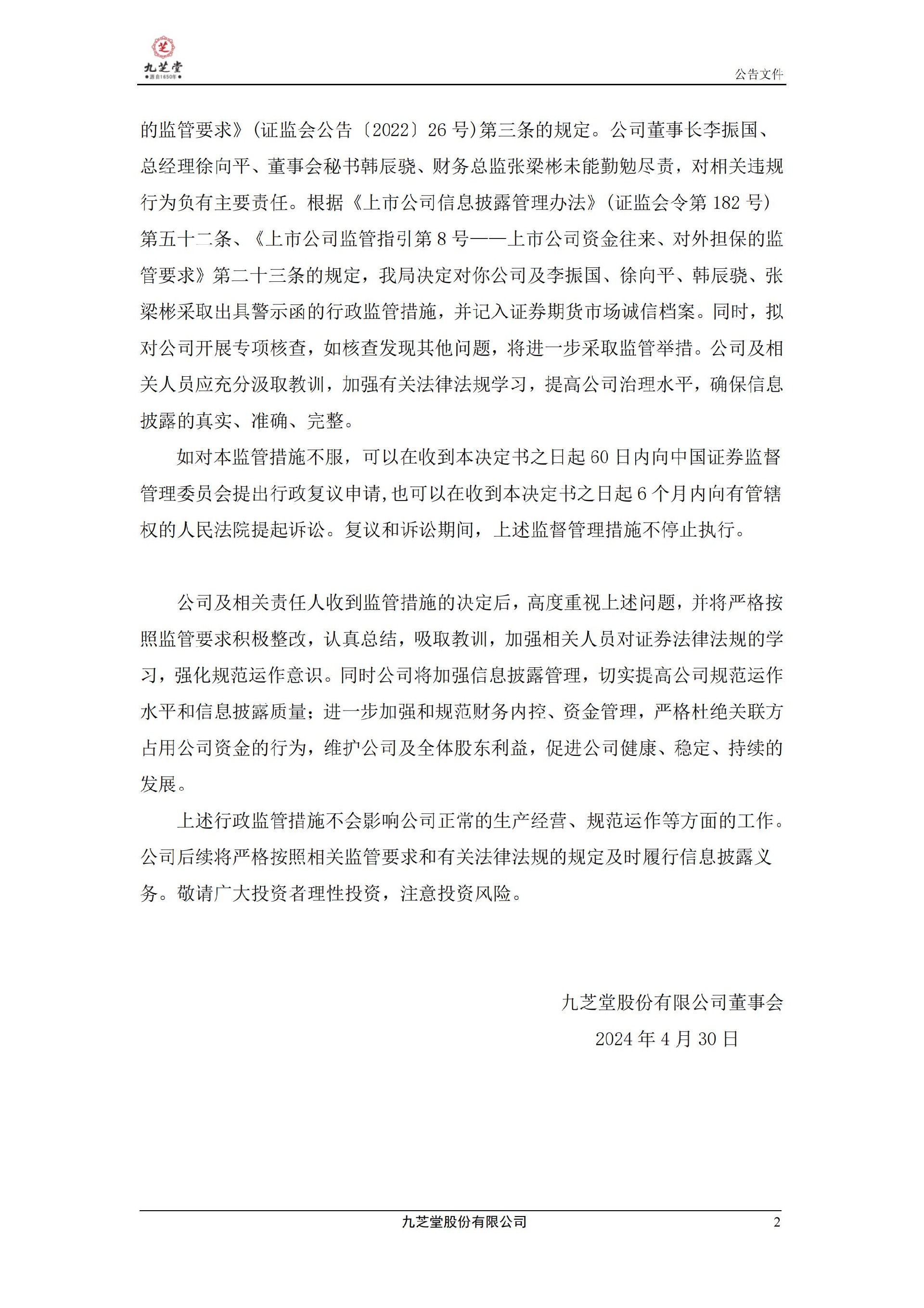 ST九芝：关于公司及相关人员收到行政监管措施决定书的公告_02.jpg