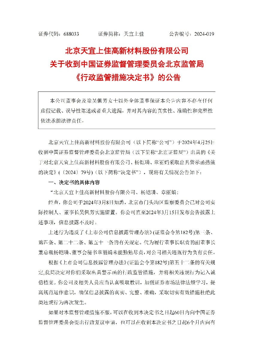 天宜上佳：关于收到中国证券监督管理委员会北京监管局《行政监管措施决定书》的公告_01.jpg
