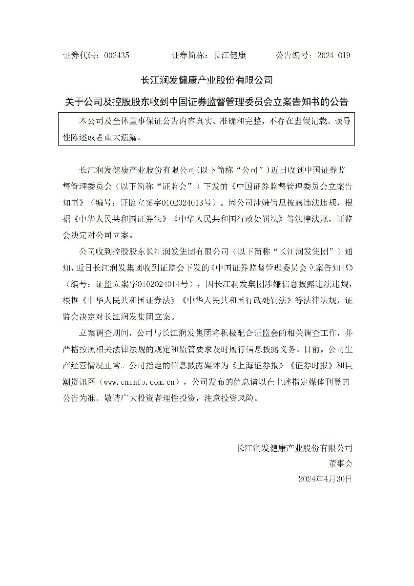 长江健康：长江健康：关于公司及控股股东收到中国证券监督管理委员会立案告知书的公告_01.jpg