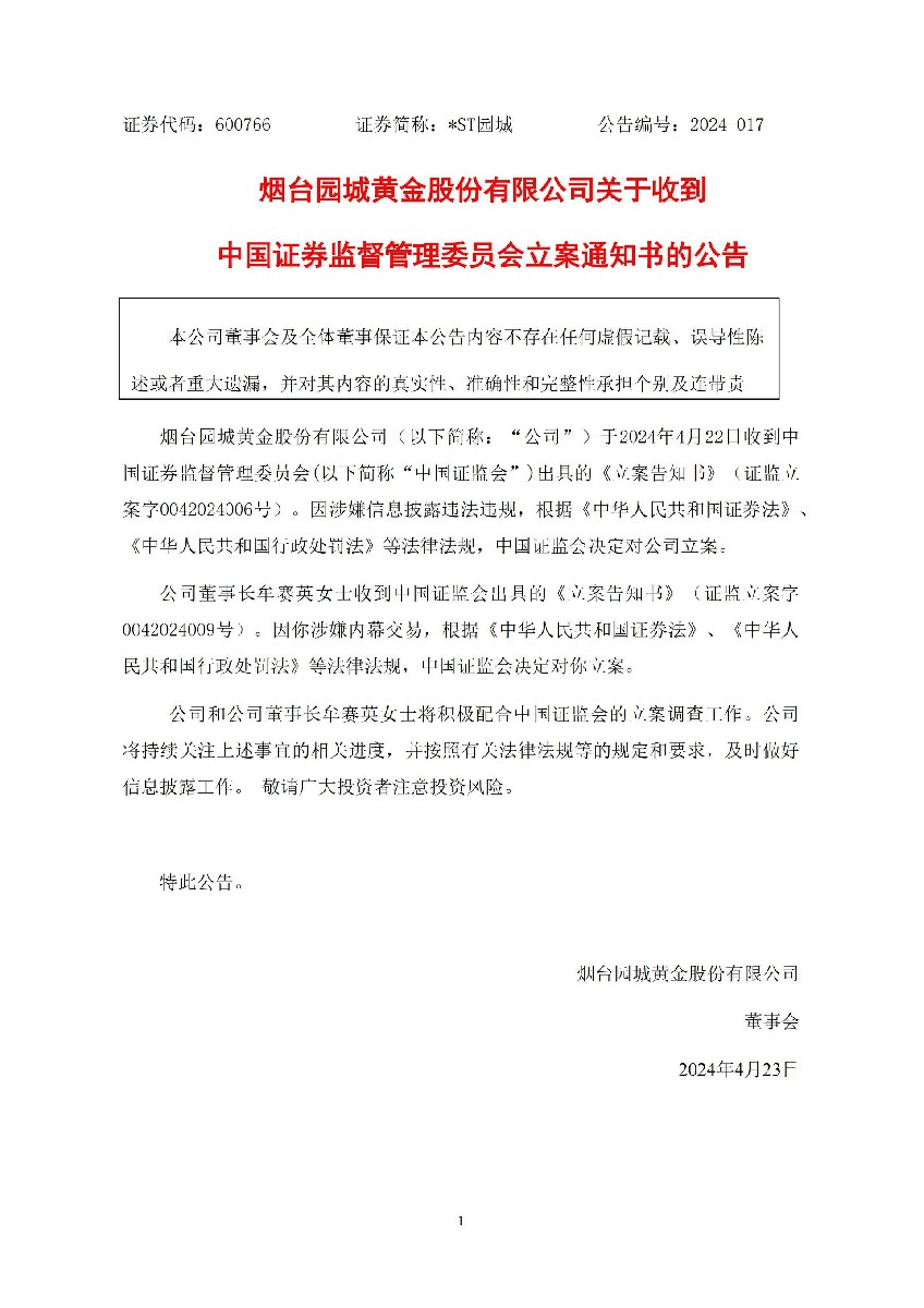_ST园城：烟台园城黄金股份有限公司关于收到中国证券监督管理委员会立案通知书的公告_01.jpg