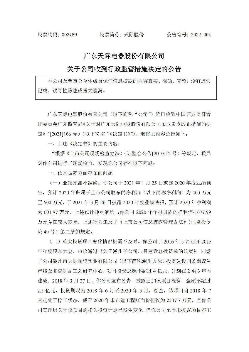 天际股份：关于公司收到行政监管措施决定的公告_01.jpg