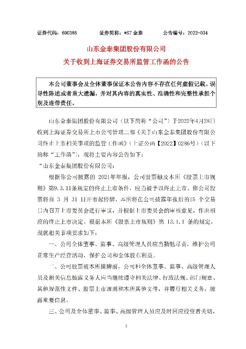 _ST金泰：山东金泰集团股份有限公司关于收到上海证券交易所监管工作函的公告_01.jpg