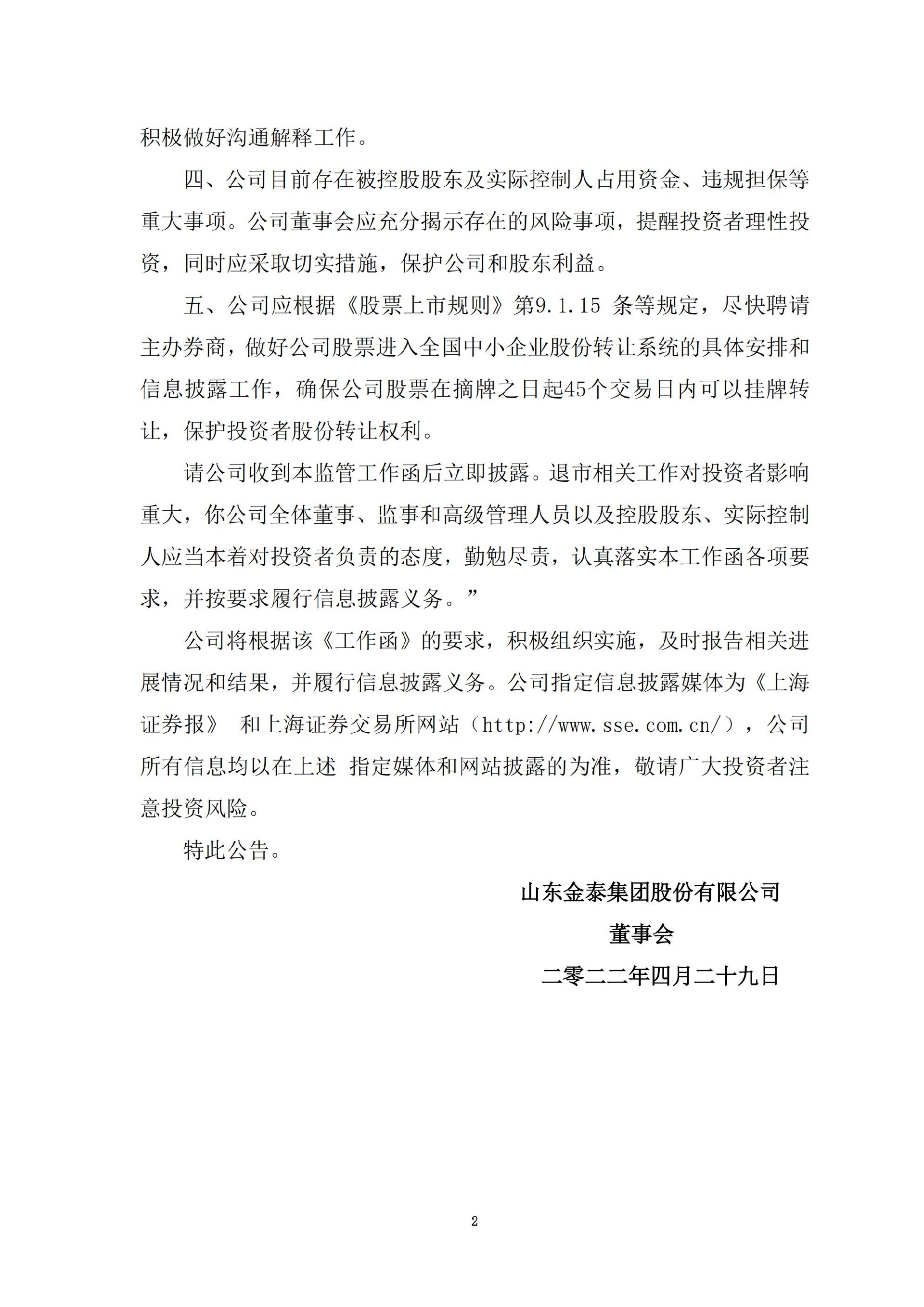 _ST金泰：山东金泰集团股份有限公司关于收到上海证券交易所监管工作函的公告_02.jpg