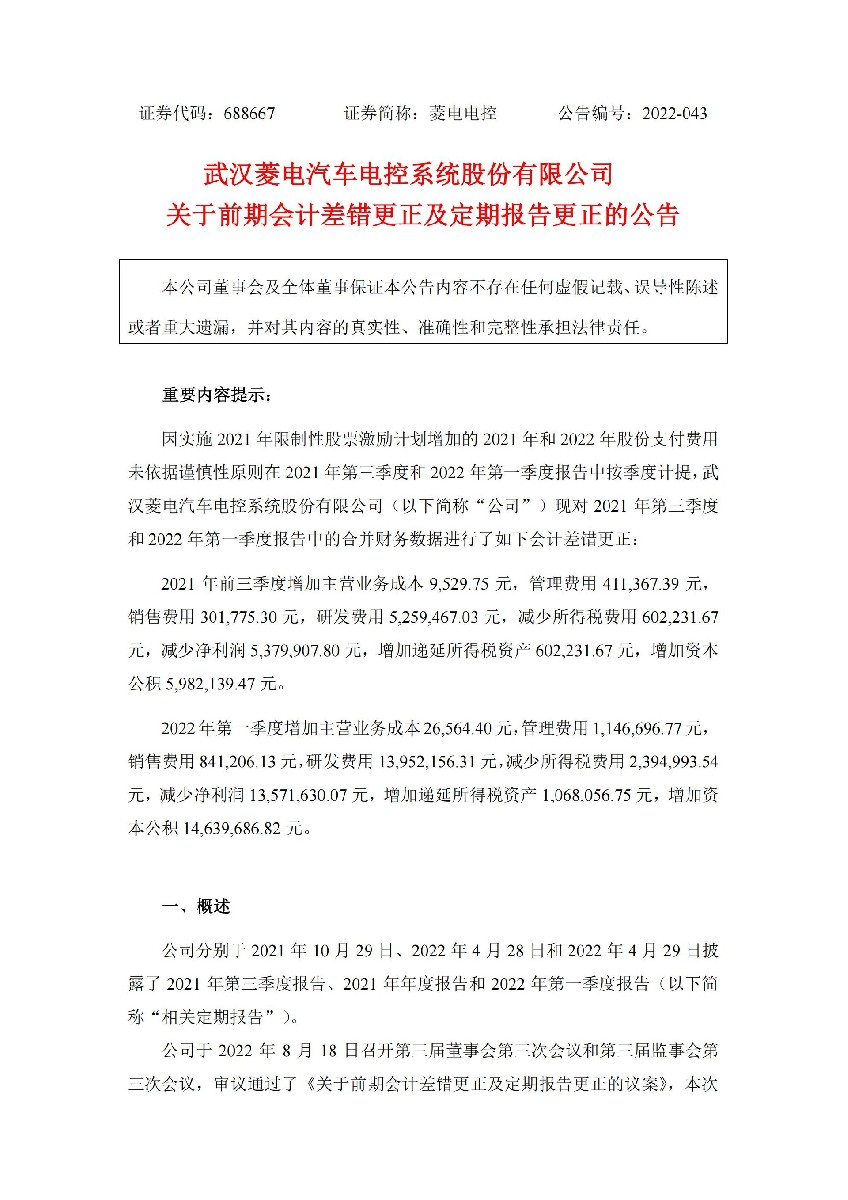 菱电电控：菱电电控关于前期会计差错更正及定期报告更正的公告_01.jpg
