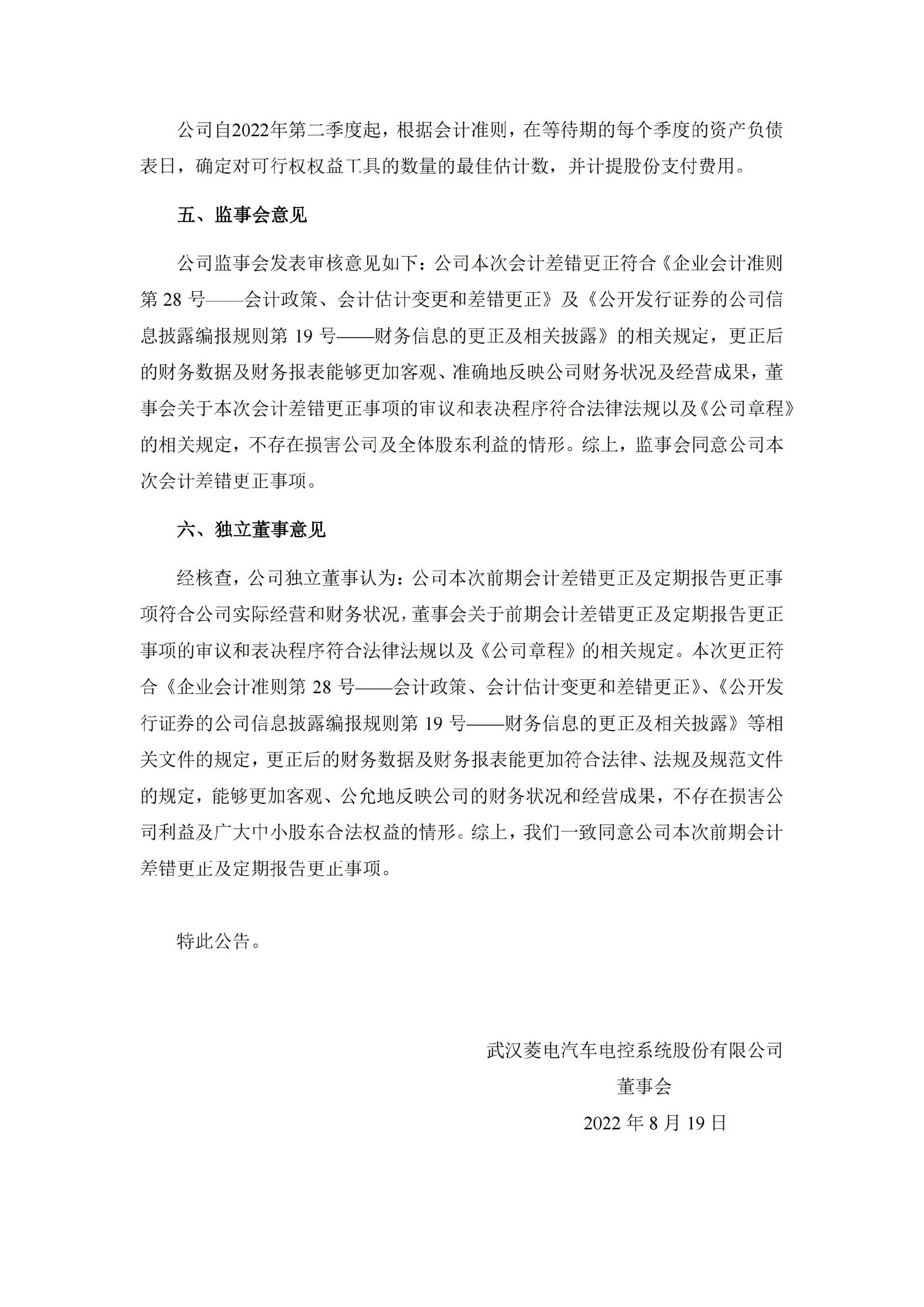 菱电电控：菱电电控关于前期会计差错更正及定期报告更正的公告_06.jpg