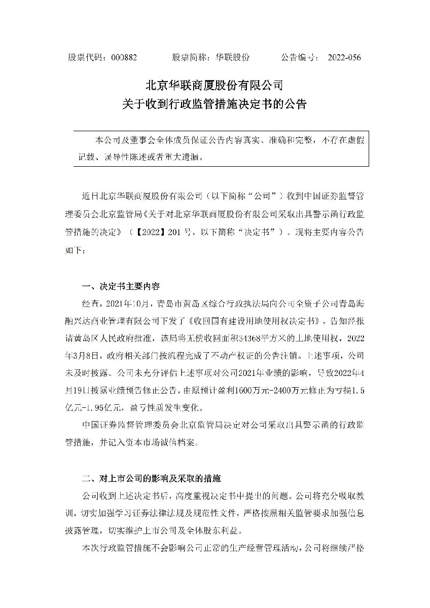 华联股份：关于收到行政监管措施决定书的公告_01.jpg