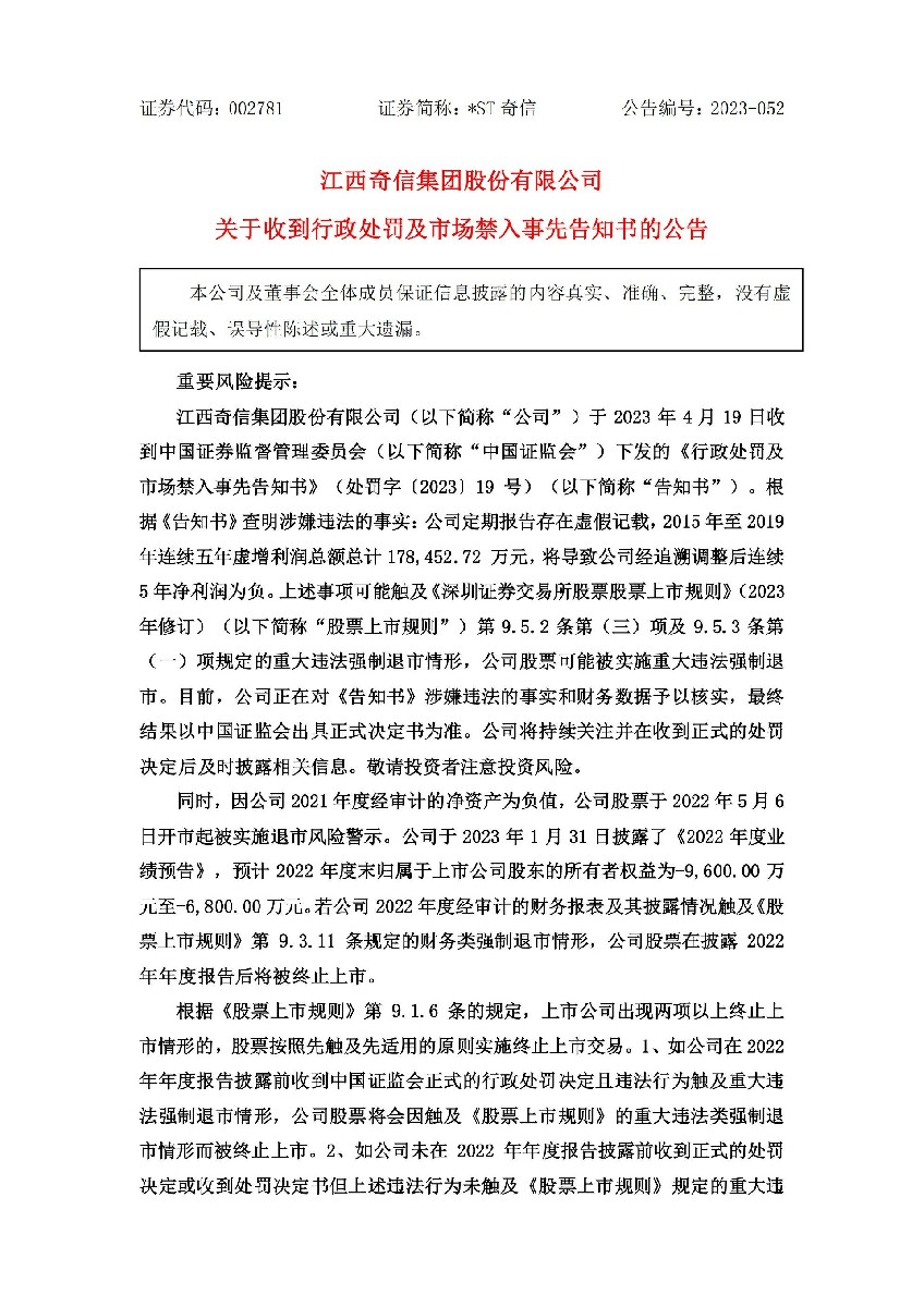 _ST奇信：关于收到行政处罚及市场禁入事先告知书的公告_01.jpg