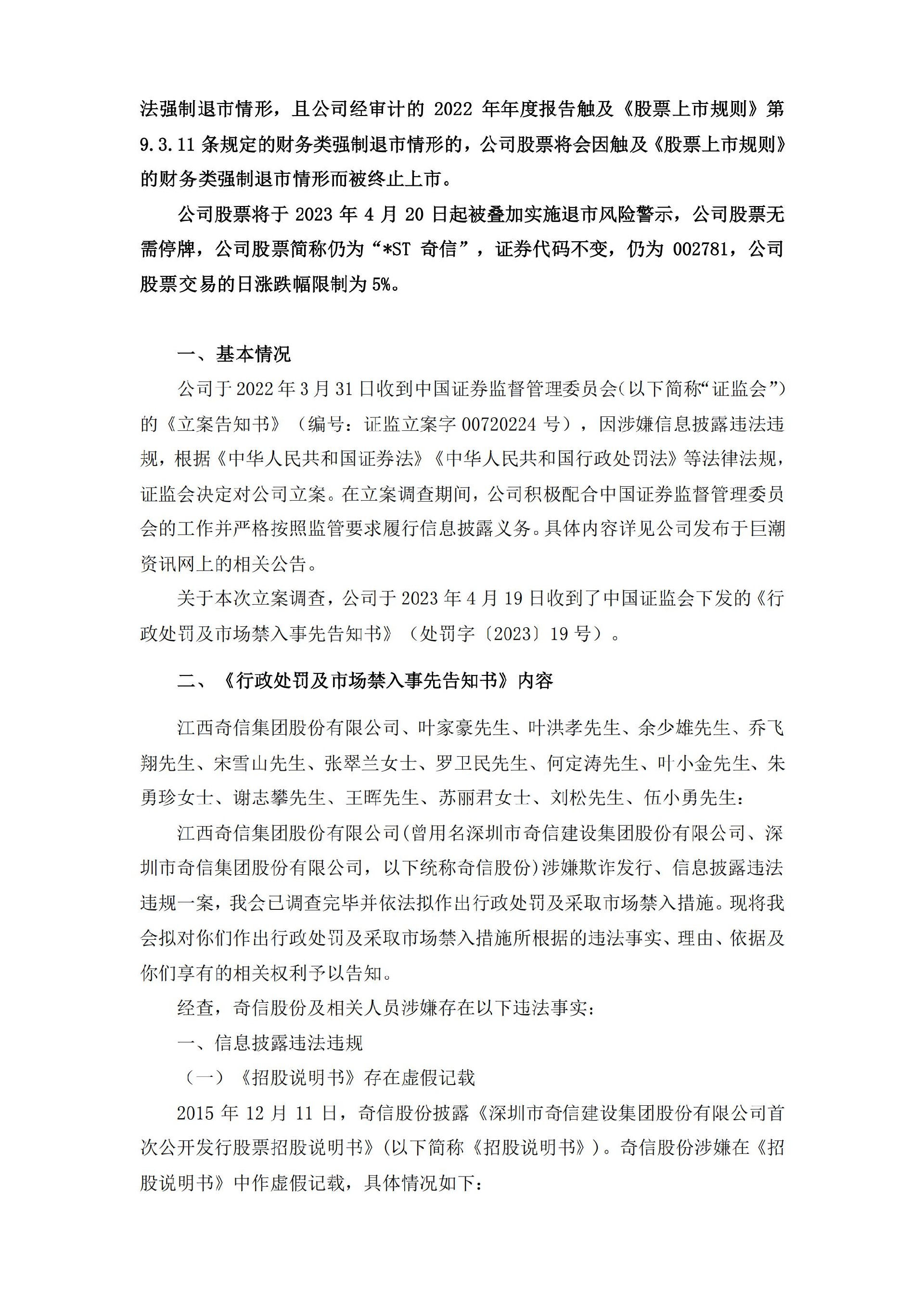 _ST奇信：关于收到行政处罚及市场禁入事先告知书的公告_02.jpg
