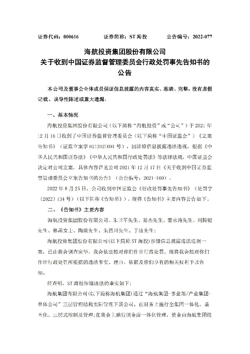 ST海投：关于收到中国证券监督管理委员会行政处罚事先告知书的公告_01.jpg