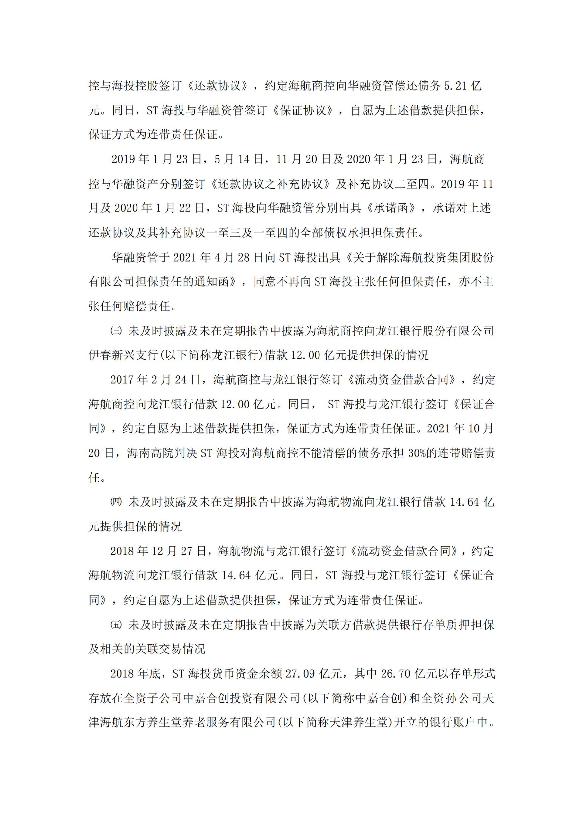 ST海投：关于收到中国证券监督管理委员会行政处罚事先告知书的公告_03.jpg