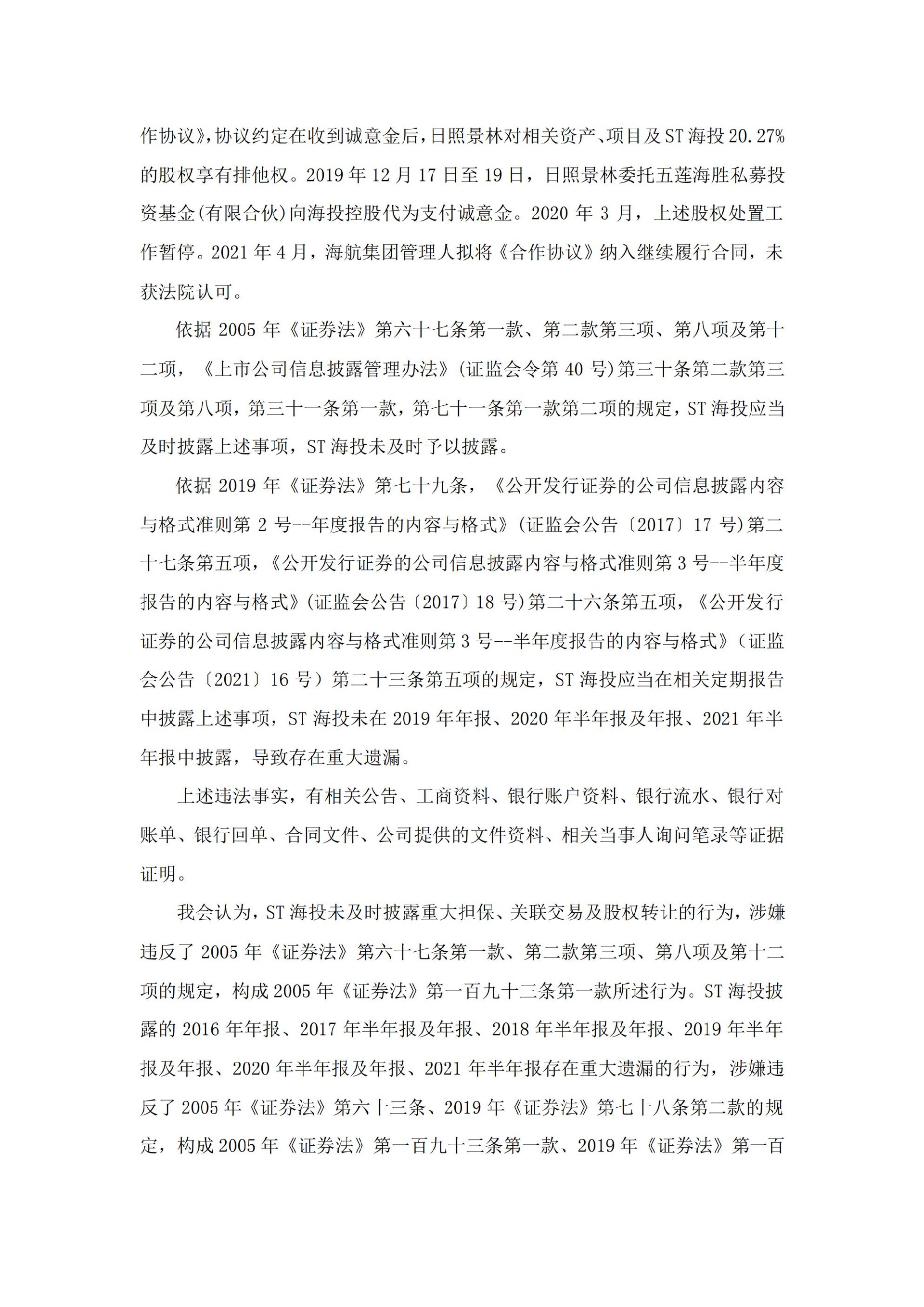 ST海投：关于收到中国证券监督管理委员会行政处罚事先告知书的公告_06.jpg