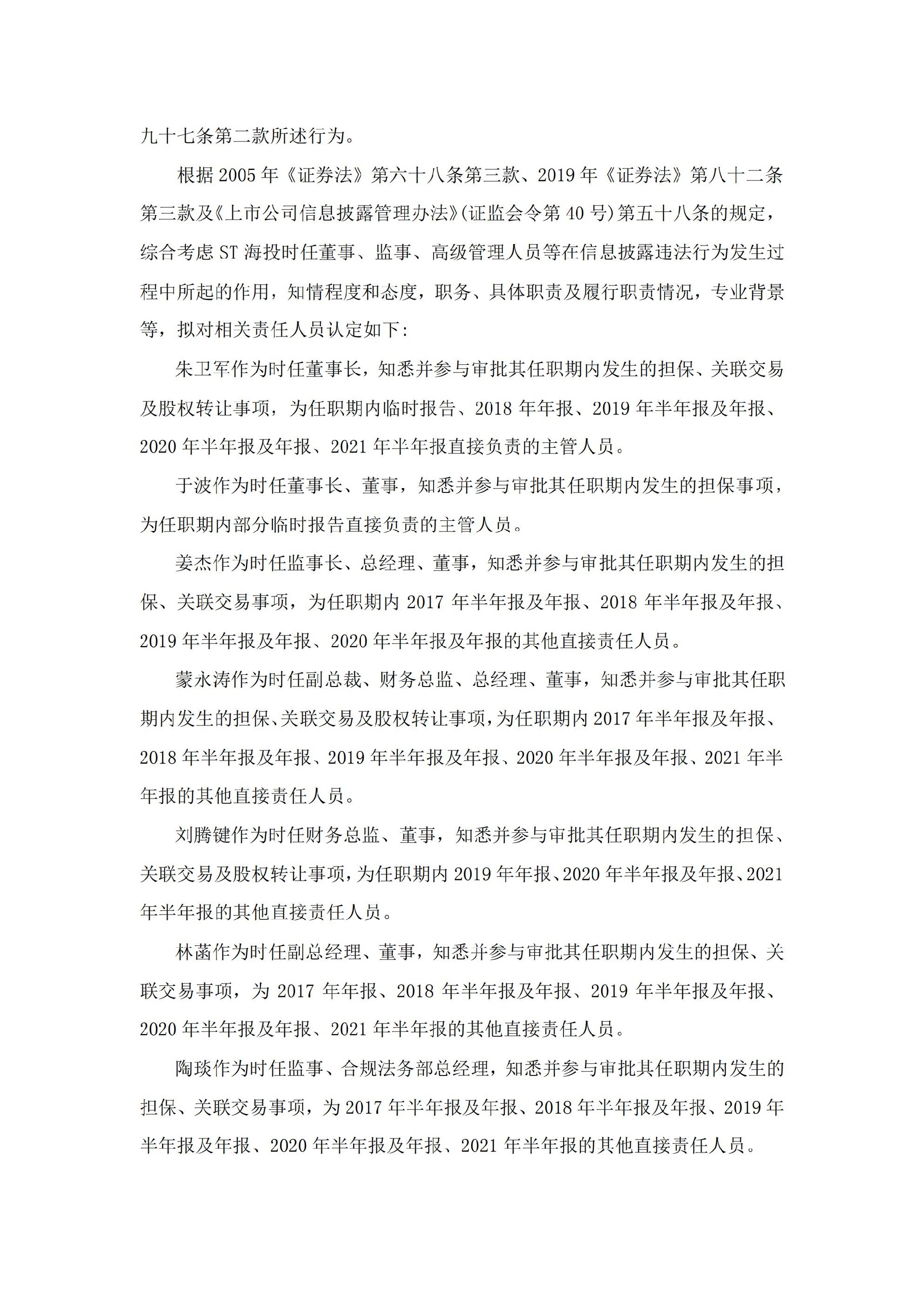 ST海投：关于收到中国证券监督管理委员会行政处罚事先告知书的公告_07.jpg