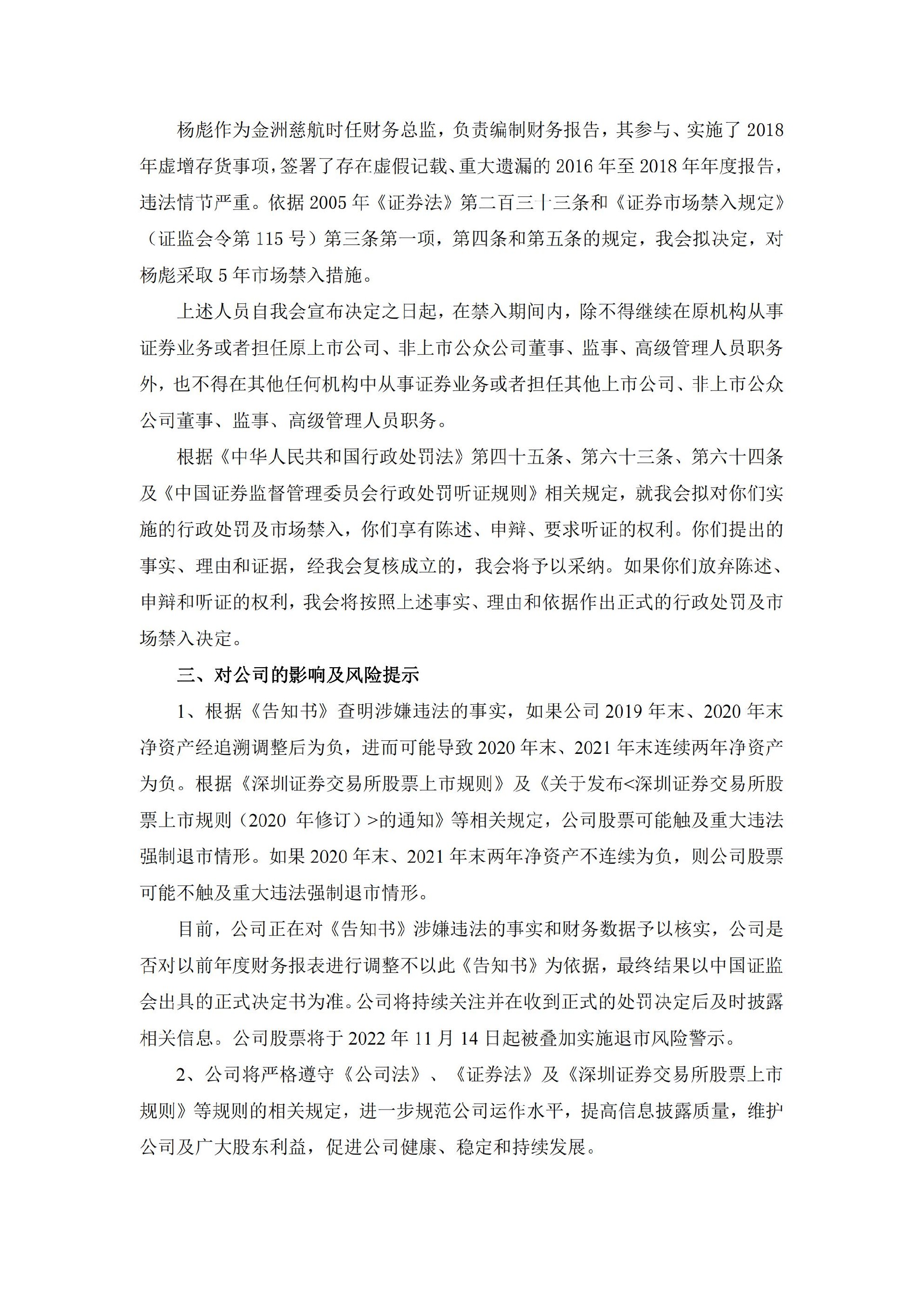 _ST金洲：收到行政处罚及市场禁入事先告知书的公告_10.jpg
