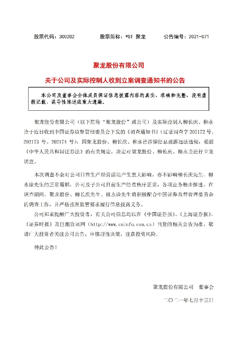 _ST 聚龙：关于公司及实际控制人收到立案调查通知书的公告_01.jpg