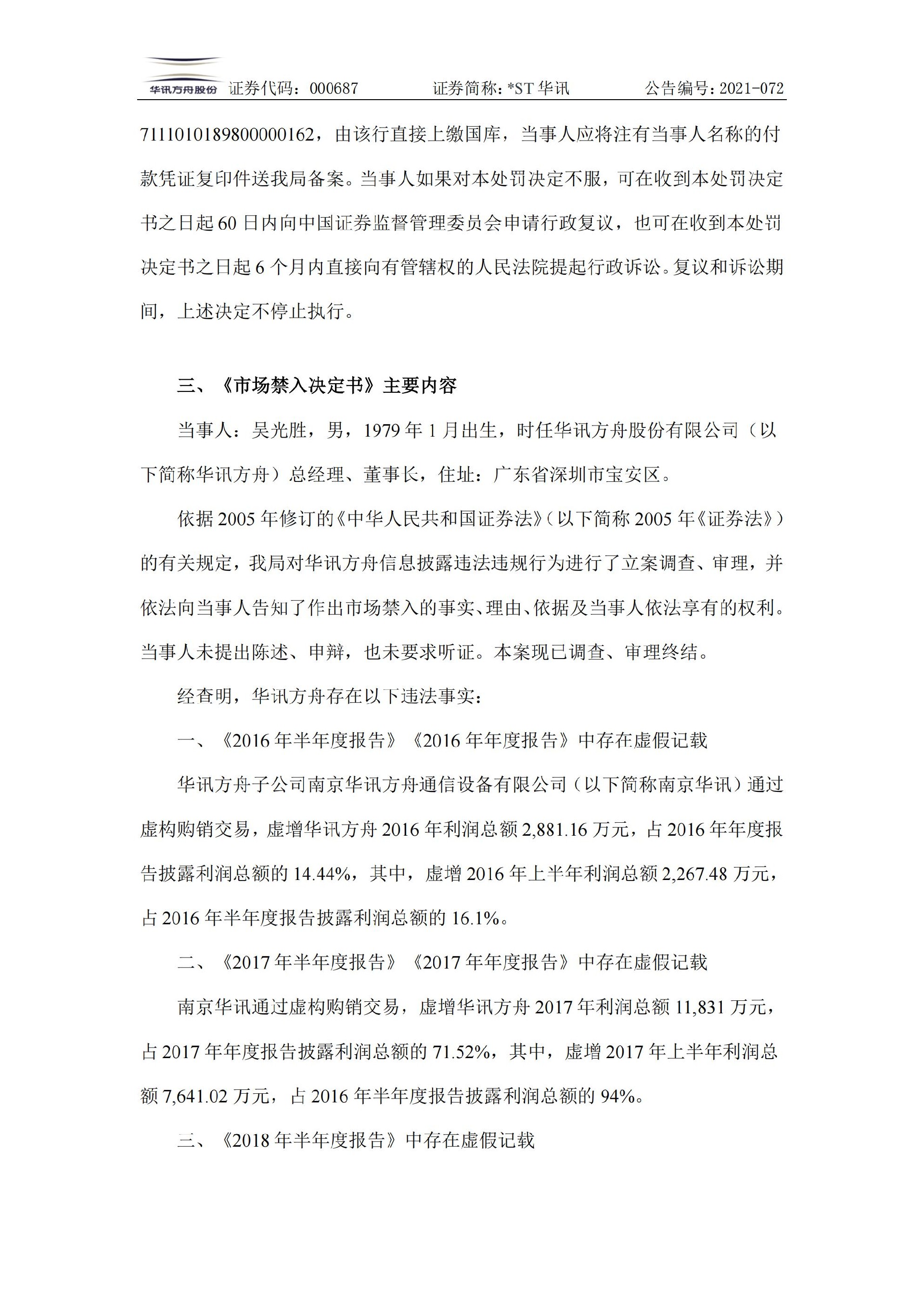 _ST华讯：关于收到《行政处罚决定书》及《市场禁入决定书》的公告_08.jpg