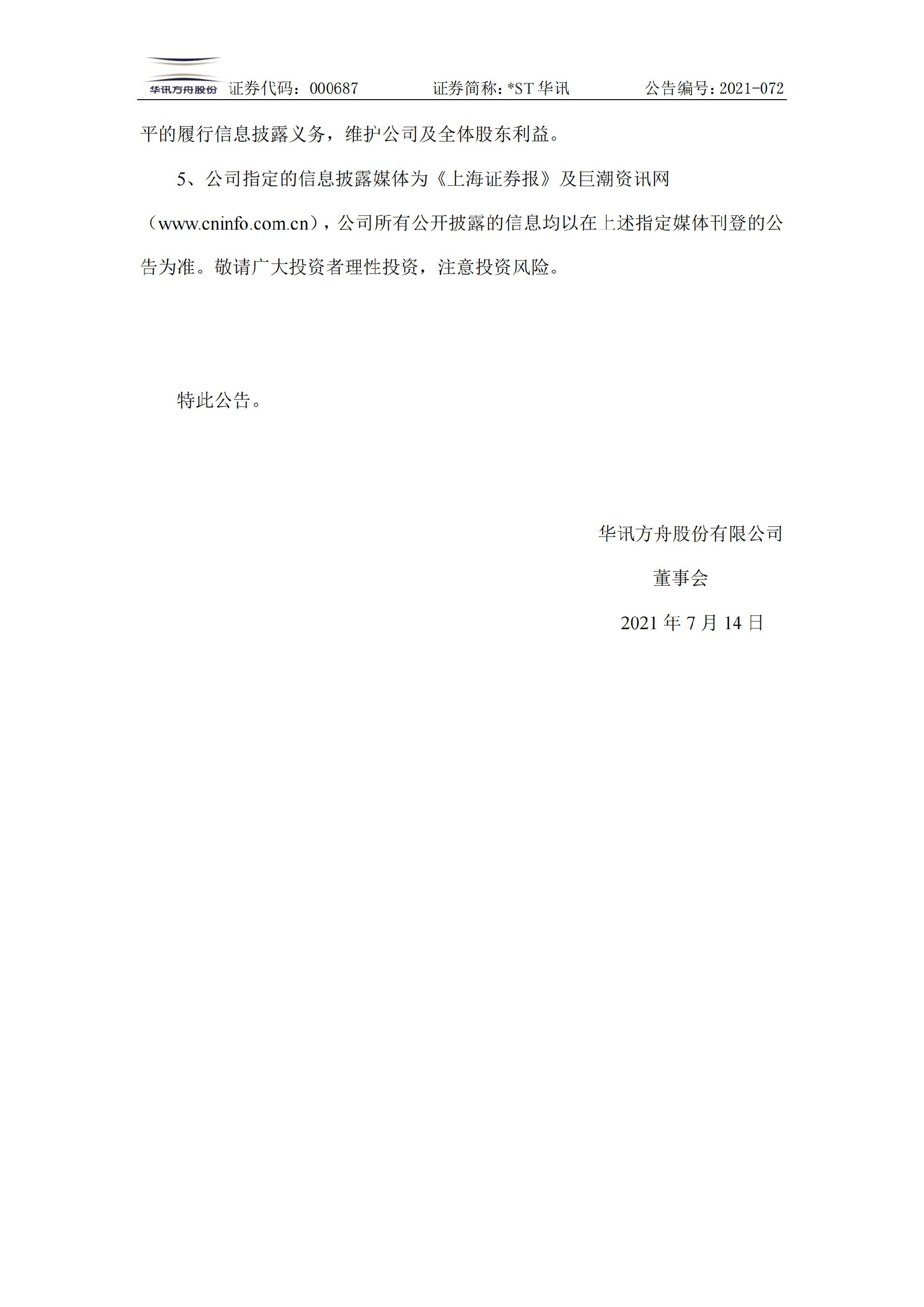 _ST华讯：关于收到《行政处罚决定书》及《市场禁入决定书》的公告_12.jpg