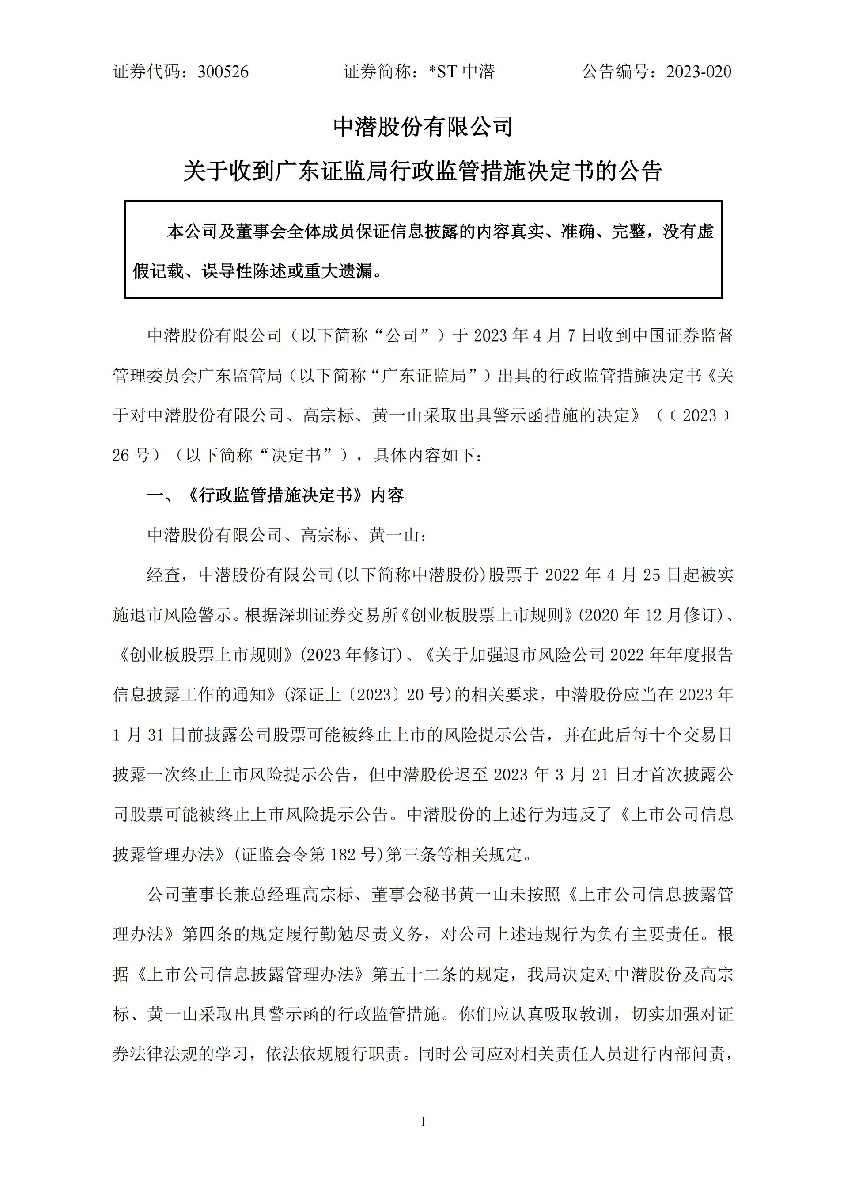 _ST中潜：关于收到广东证监局行政监管措施决定书的公告_01.jpg