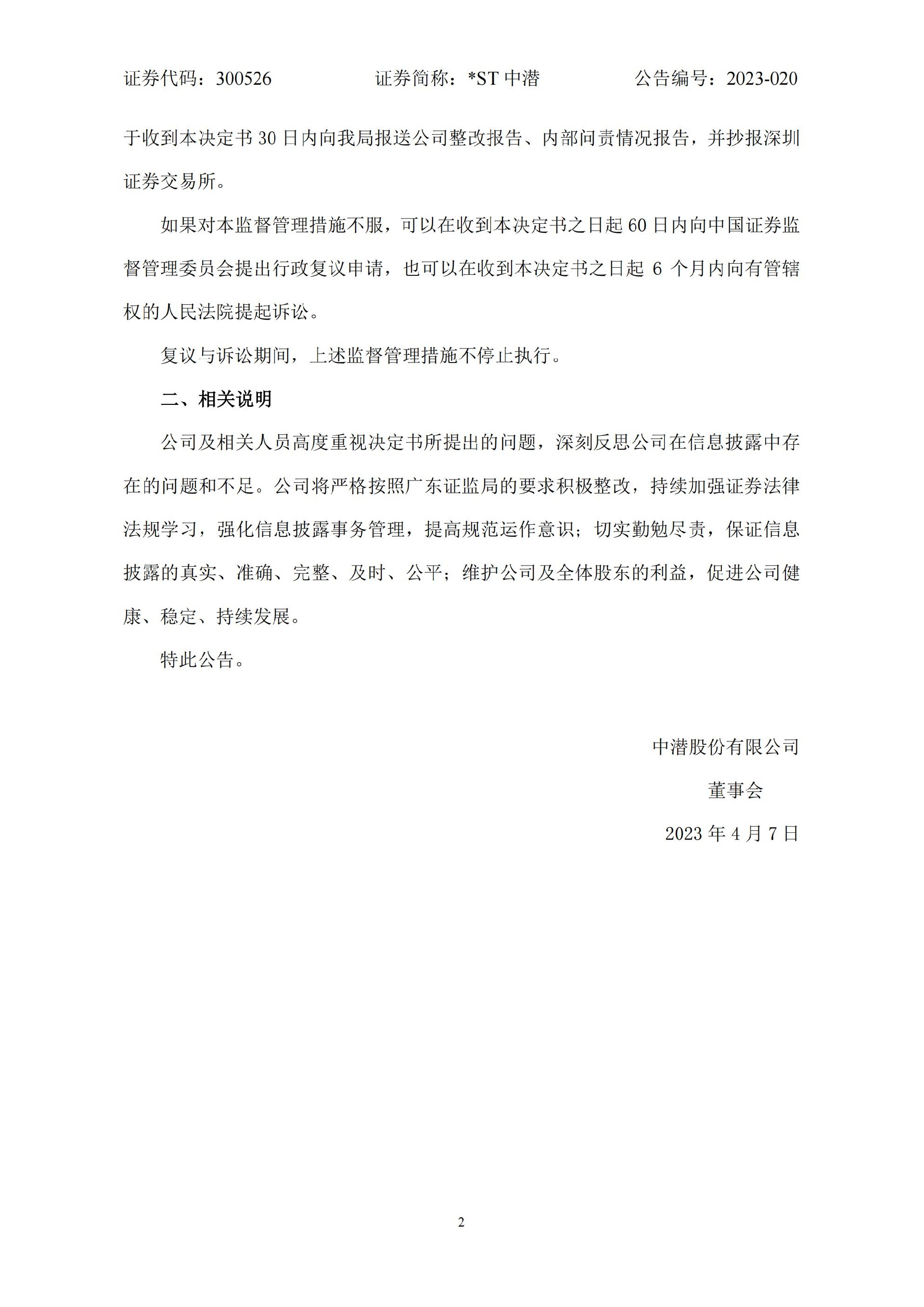 _ST中潜：关于收到广东证监局行政监管措施决定书的公告_02.jpg