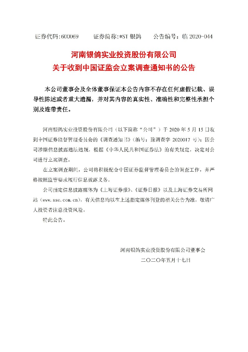 _ST银鸽：关于收到中国证监会立案调查通知书的公告_01.jpg